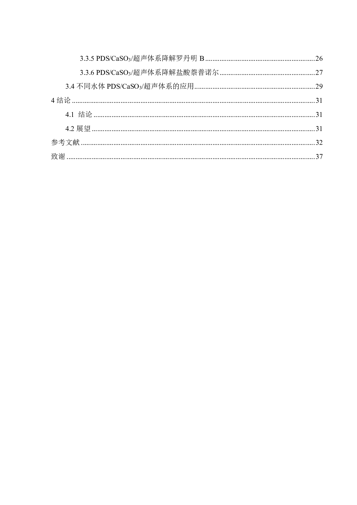 PDS_CaSO3_超声体系降解辛硫磷动力学研究-20069字.pdf 第7页