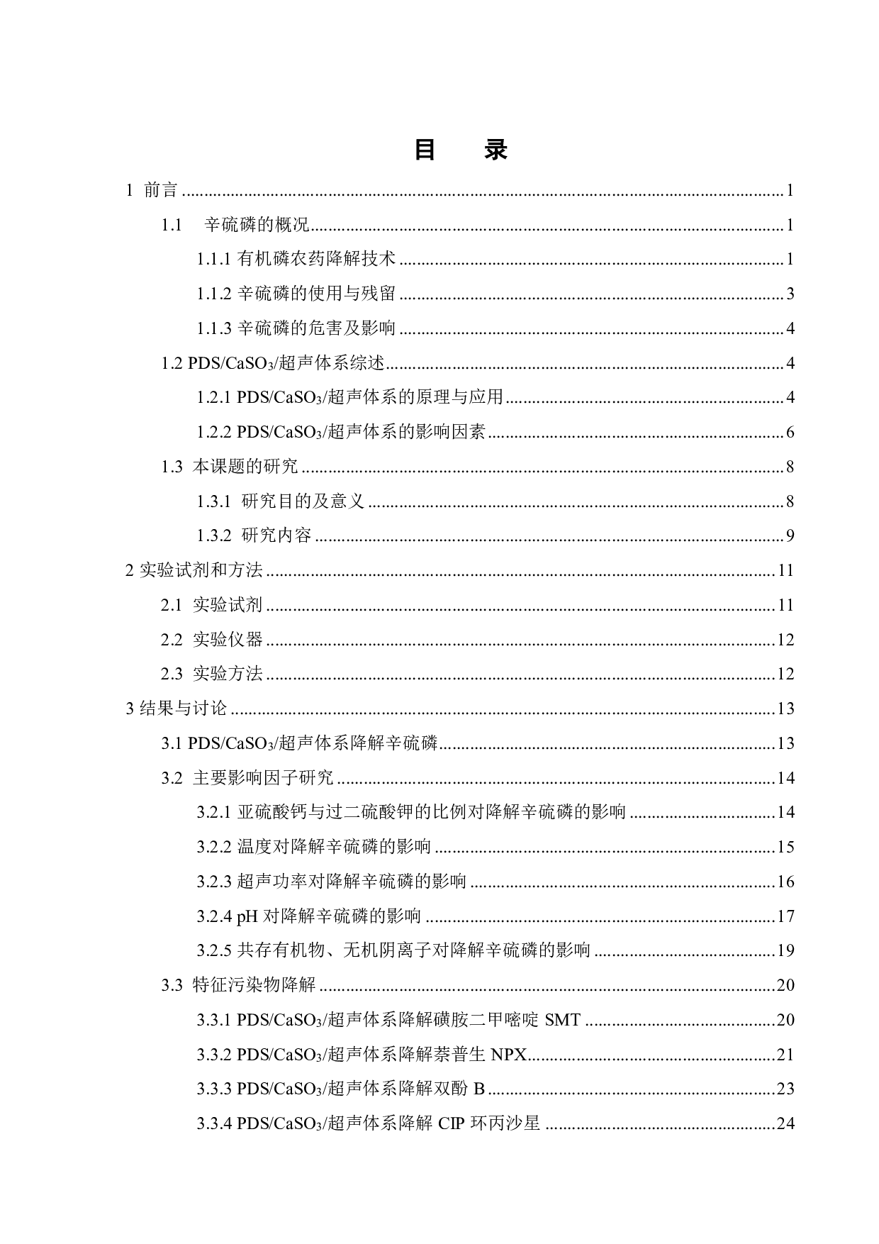 PDS_CaSO3_超声体系降解辛硫磷动力学研究-20069字.pdf 第6页