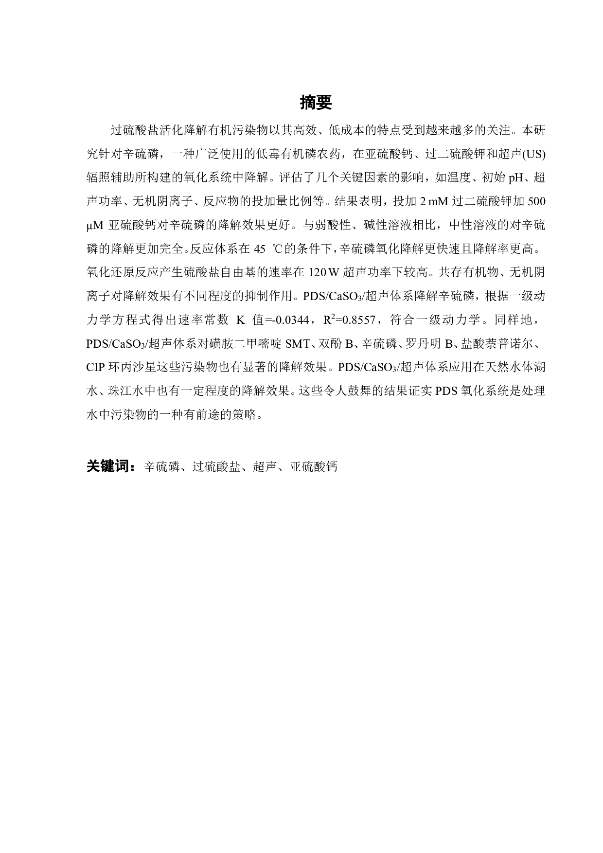 PDS_CaSO3_超声体系降解辛硫磷动力学研究-20069字.pdf 第2页