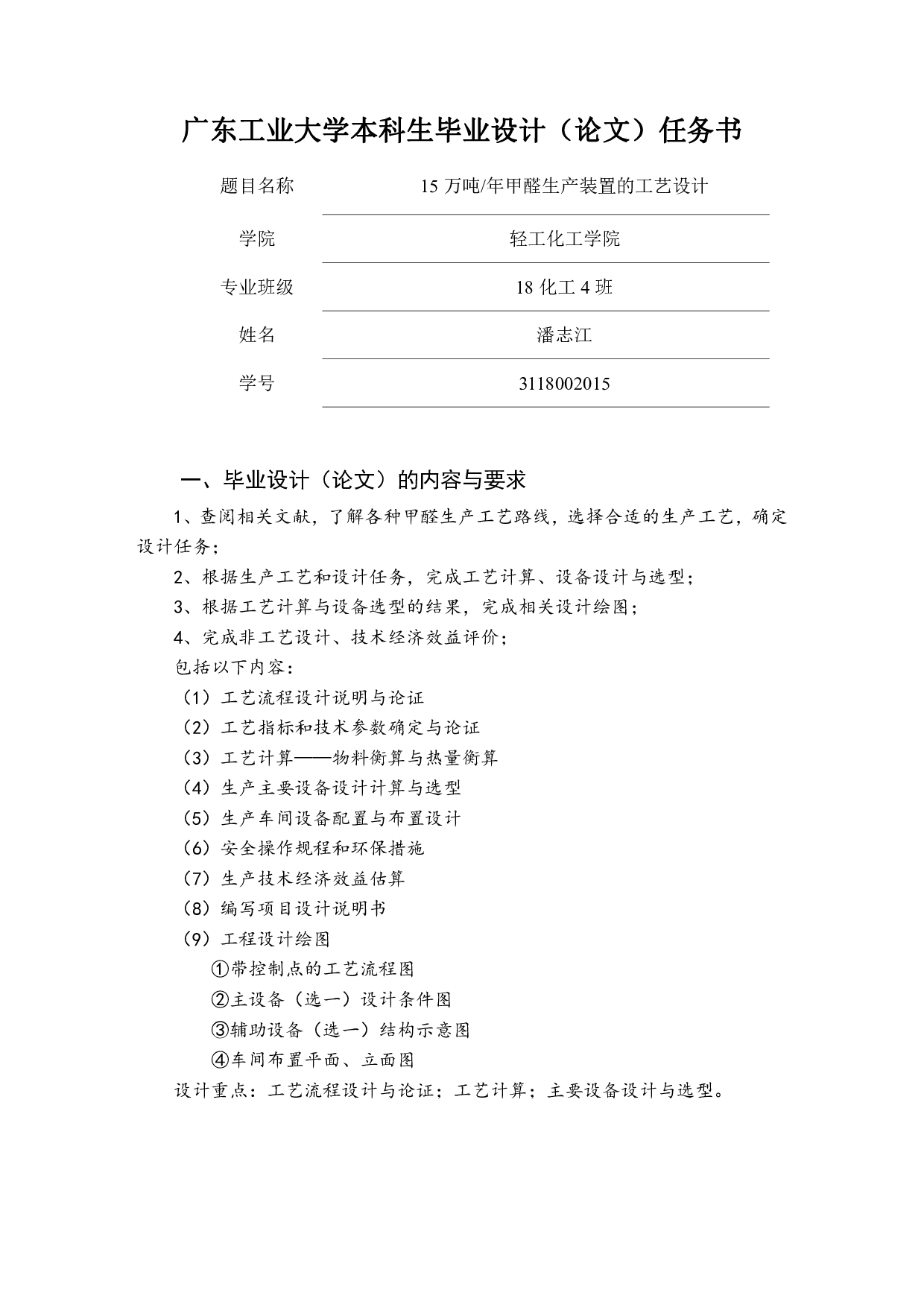 15万吨年甲醛生产装置的工艺设计-25451字.pdf 第1页