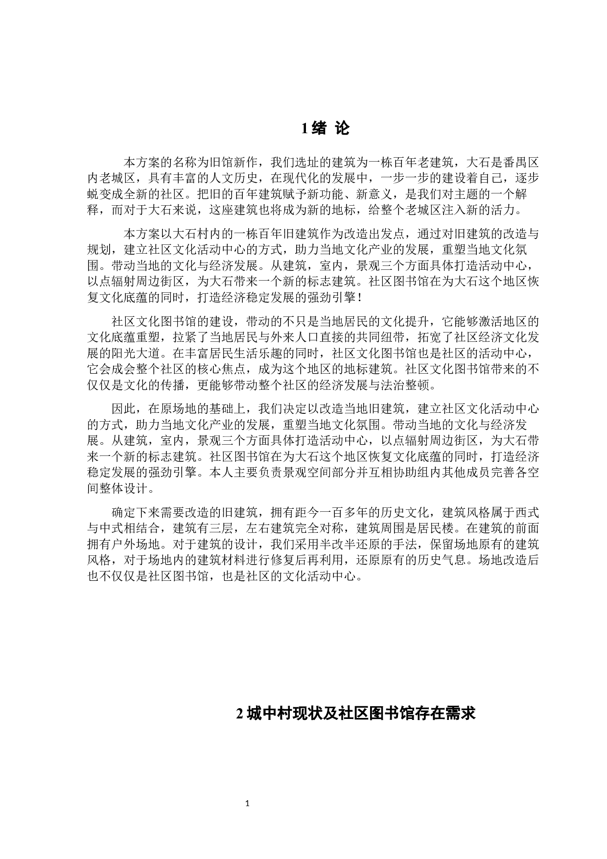 论城中村社区图书馆改造设计-8558字.docx 第3页