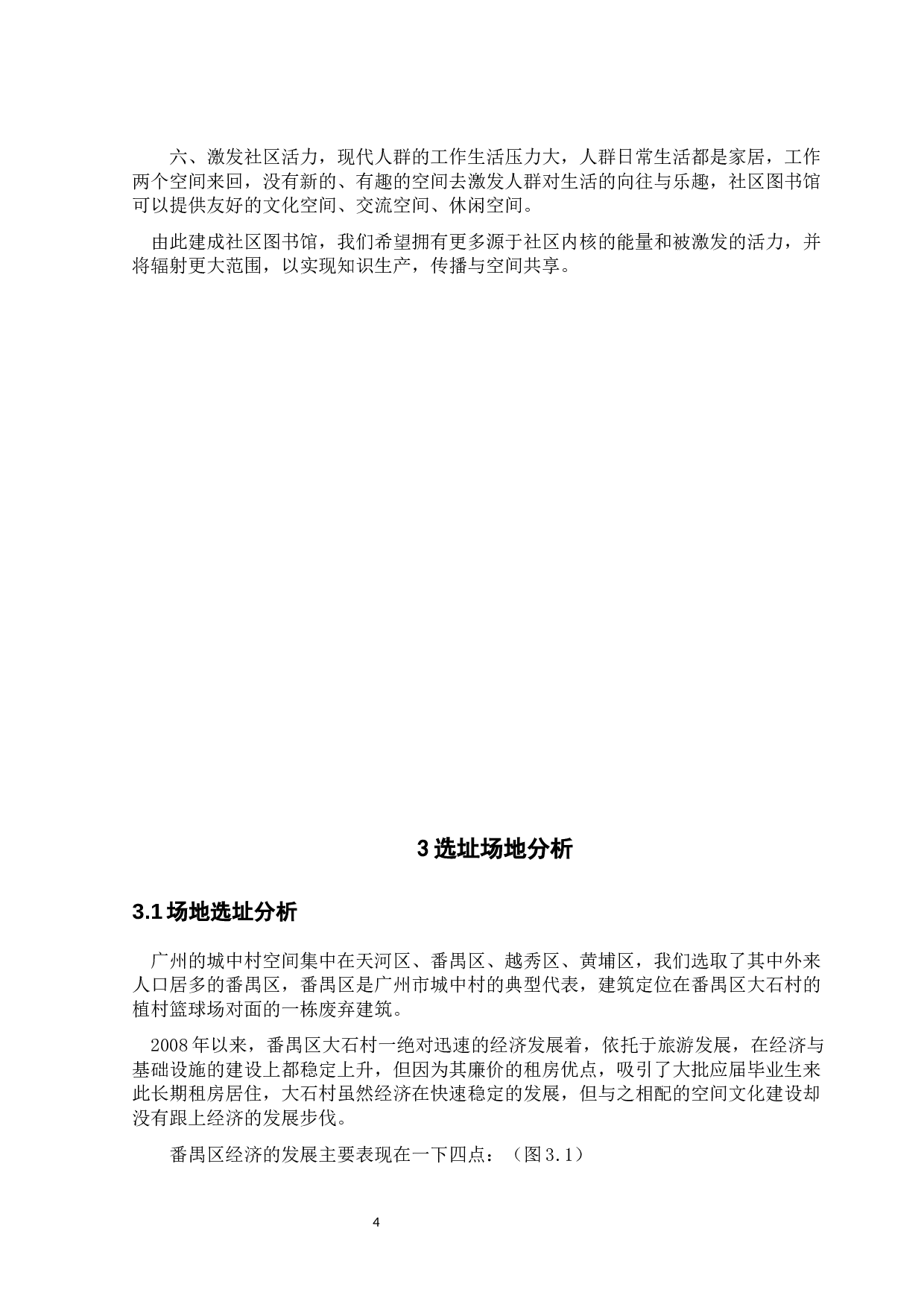 论城中村社区图书馆改造设计-8558字.docx 第6页