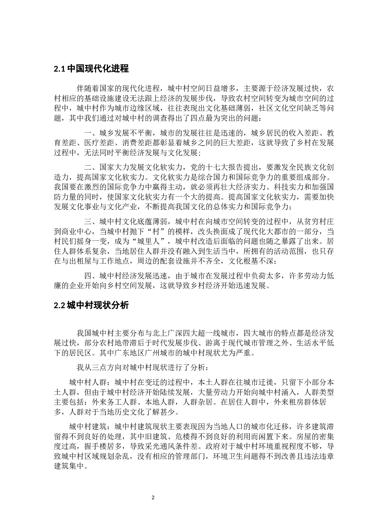 论城中村社区图书馆改造设计-8558字.docx 第4页