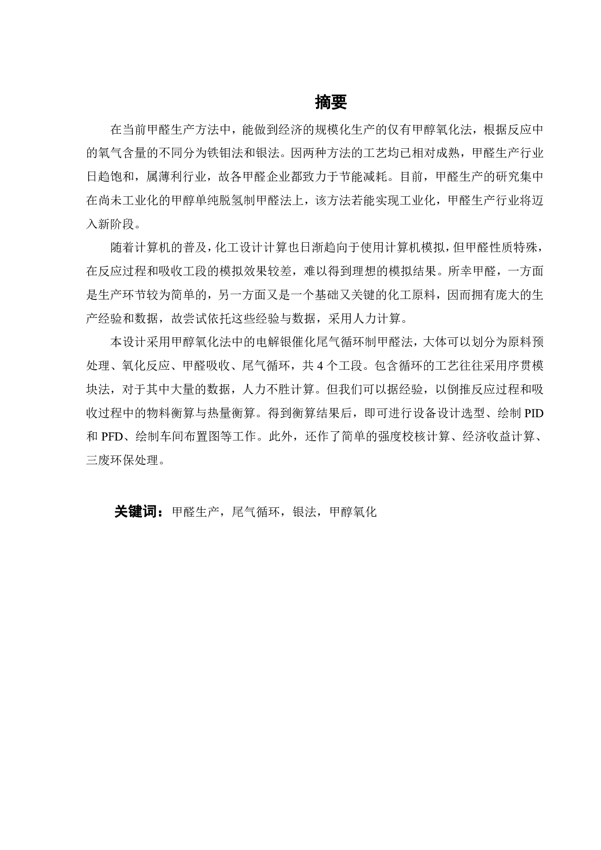 15万吨年甲醛生产装置的工艺设计-25451字.pdf 第7页