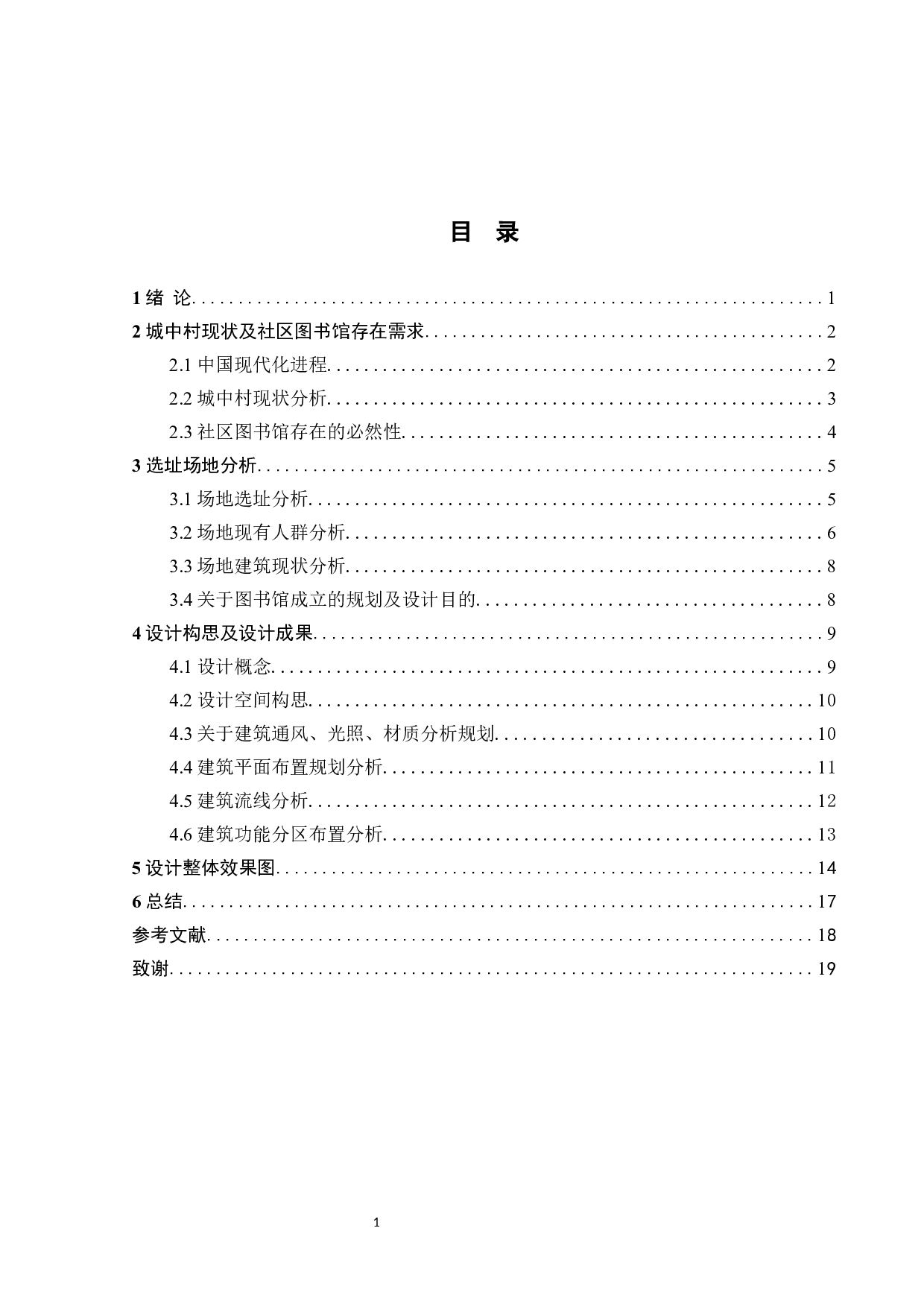 论城中村社区图书馆改造设计-8558字.docx 第2页