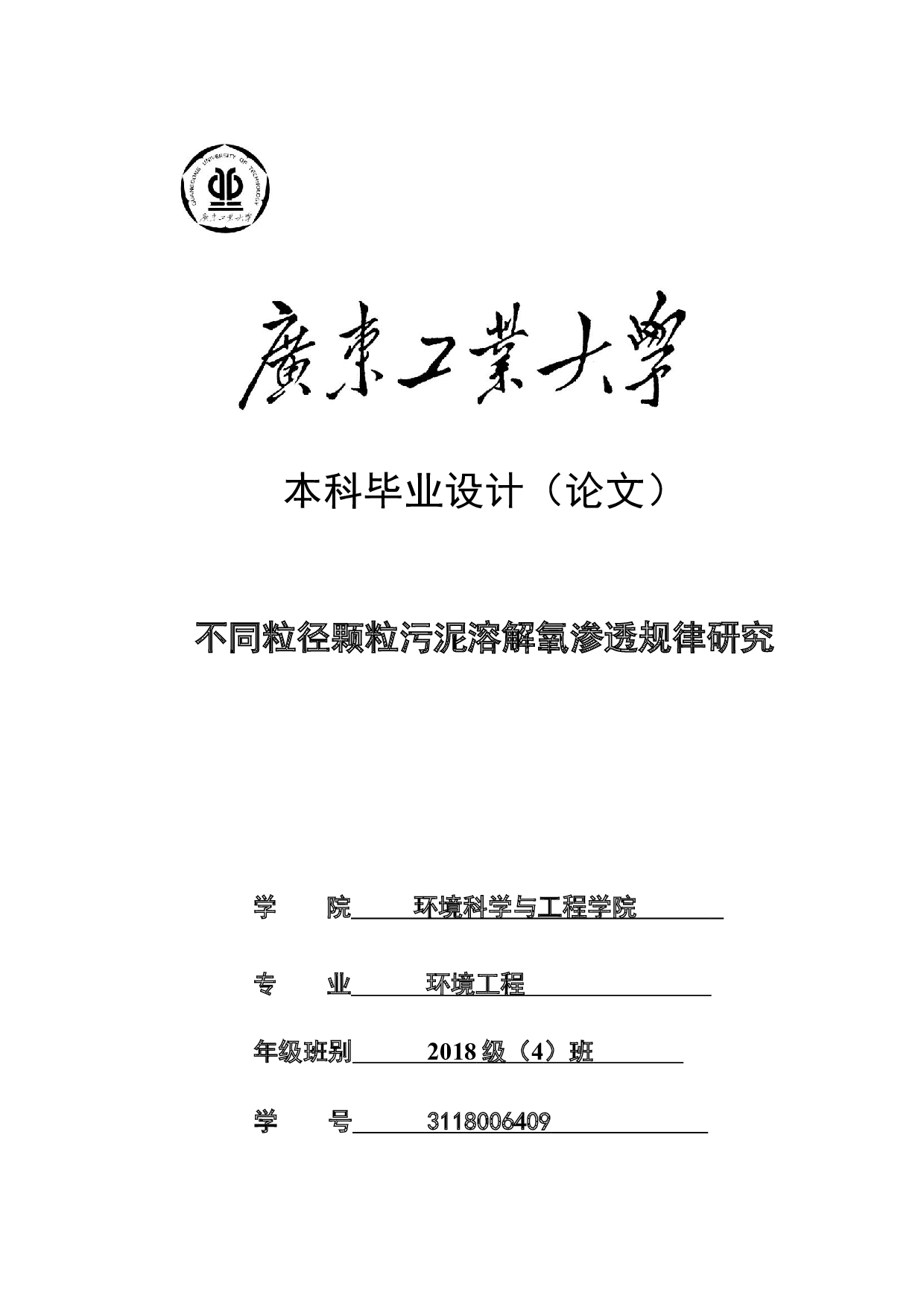不同粒径颗粒污泥溶解氧渗透规律研究-16190字.docx 第1页
