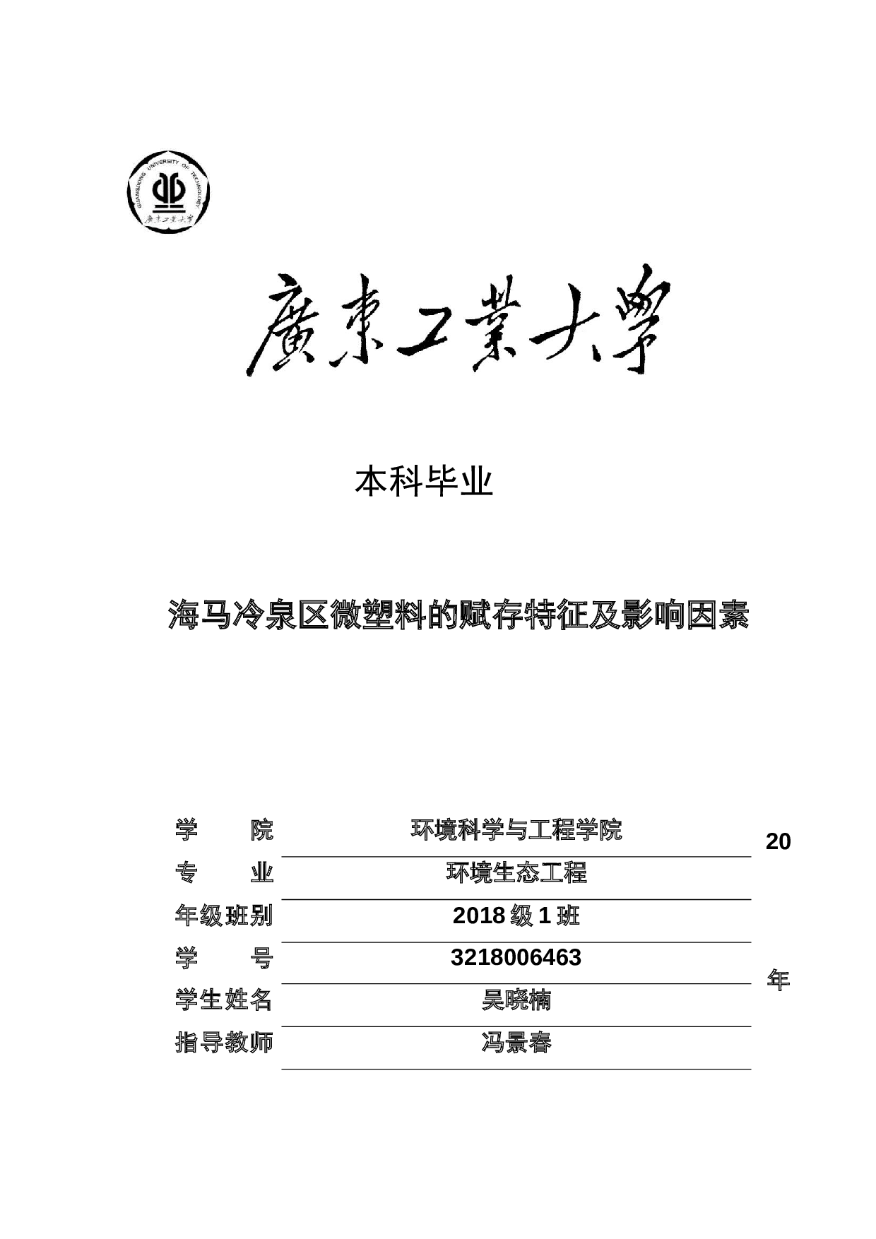 海马冷泉区微塑料的赋存特征及影响因素-29787字.docx 第1页