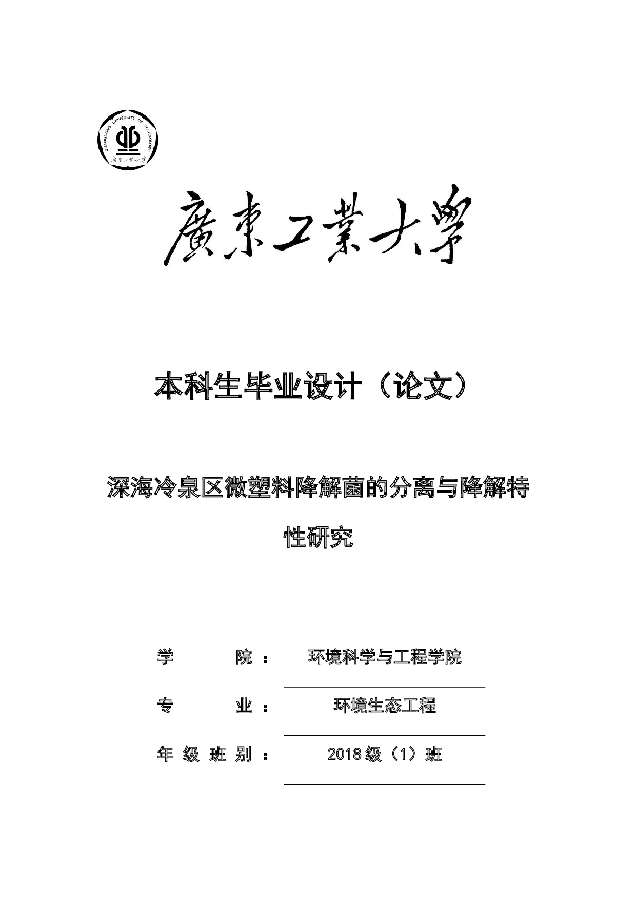 深海冷泉区微塑料降解菌的分离与降解特性研究-16457字.docx 第1页