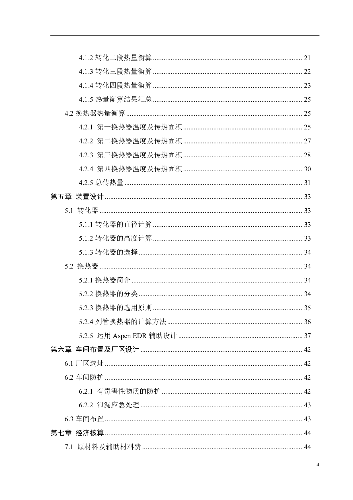 AspenPlus辅助10万吨年H2SO4转化系统工艺设计与优化-26259字.pdf 第2页