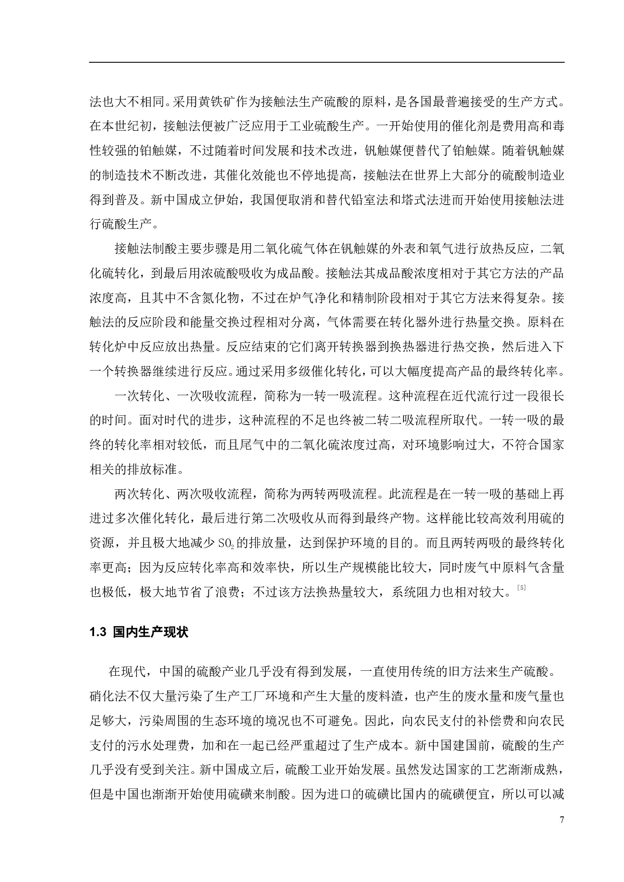 AspenPlus辅助10万吨年H2SO4转化系统工艺设计与优化-26259字.pdf 第5页