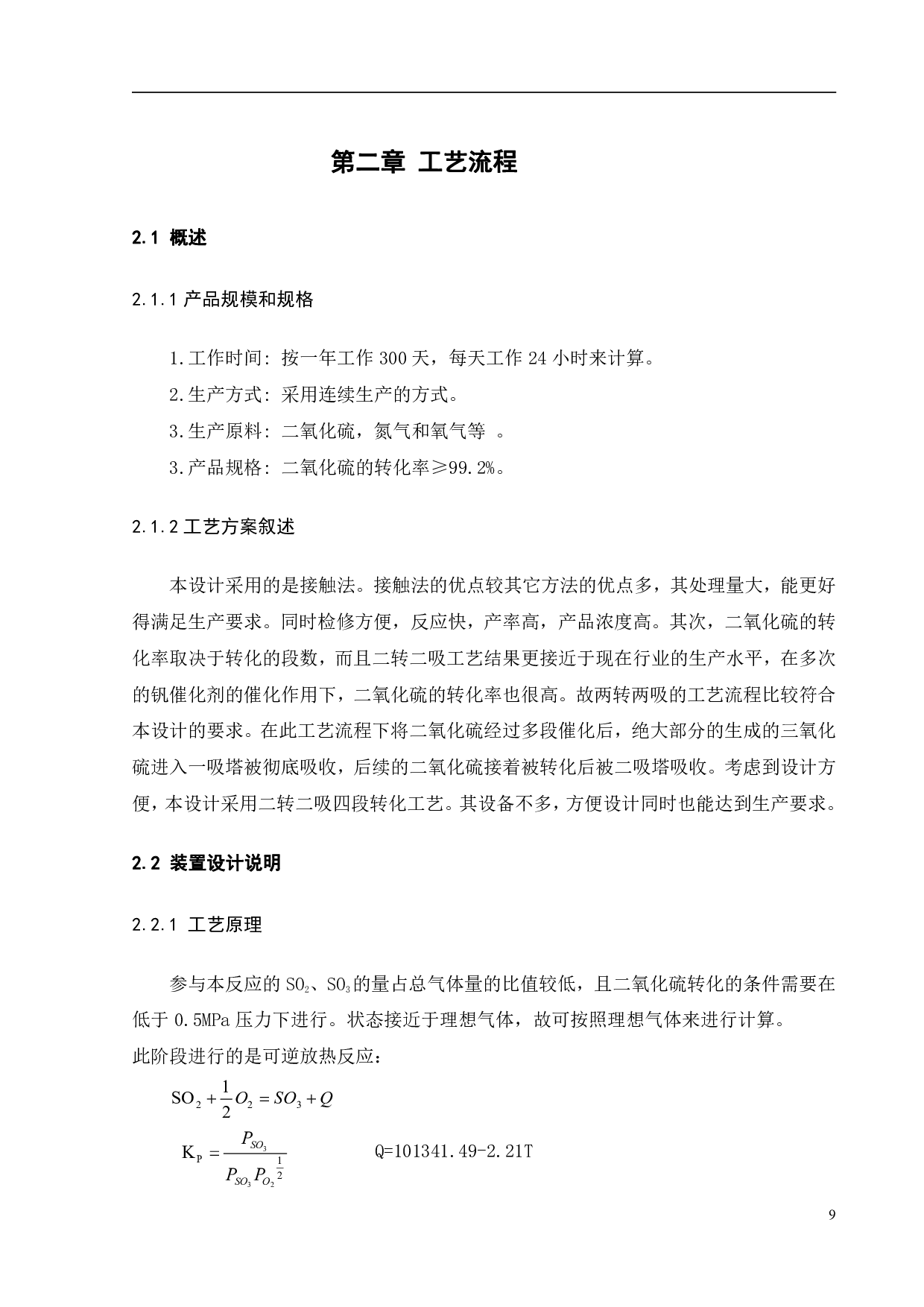 AspenPlus辅助10万吨年H2SO4转化系统工艺设计与优化-26259字.pdf 第7页
