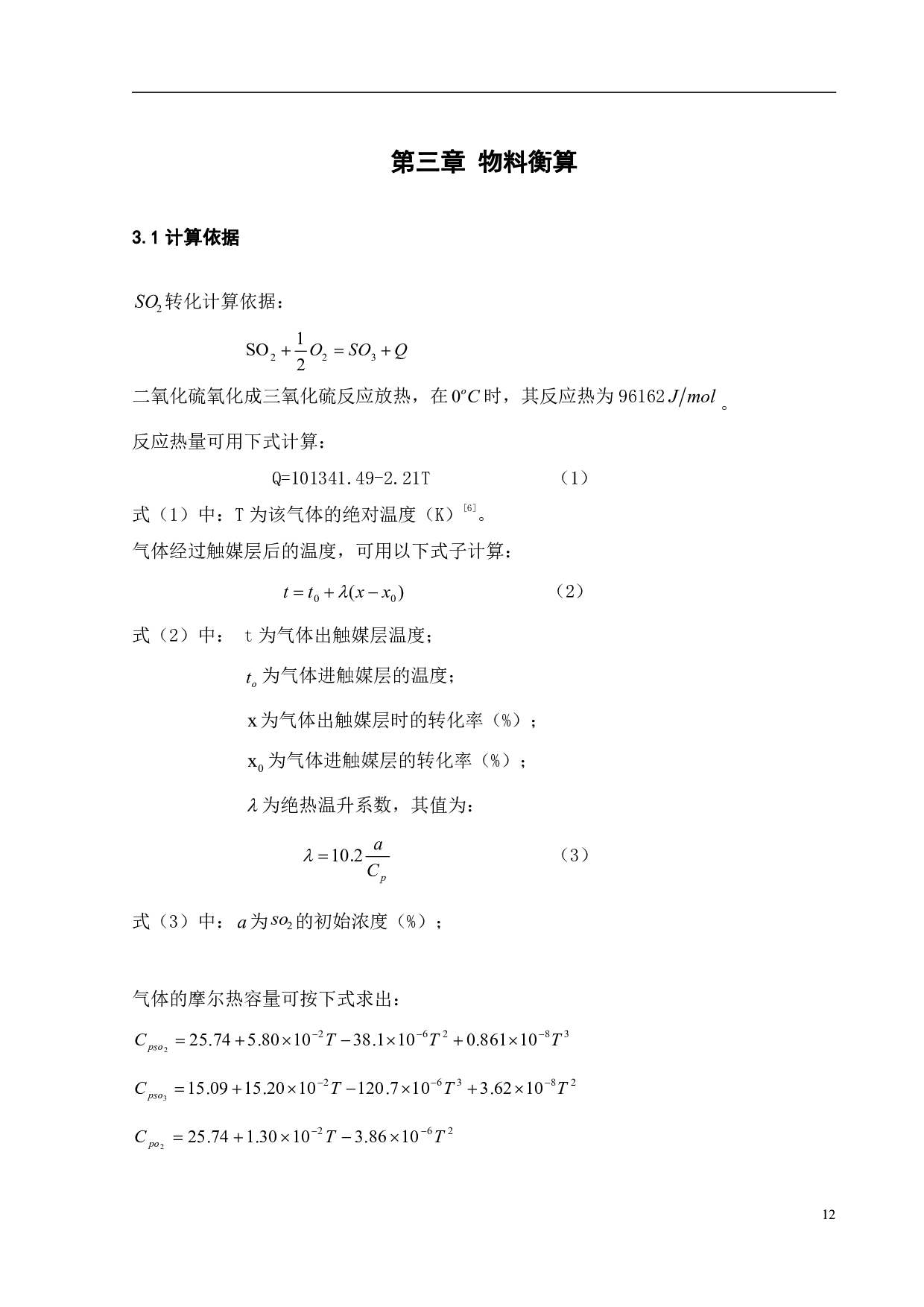 AspenPlus辅助10万吨年H2SO4转化系统工艺设计与优化-26259字.pdf 第10页