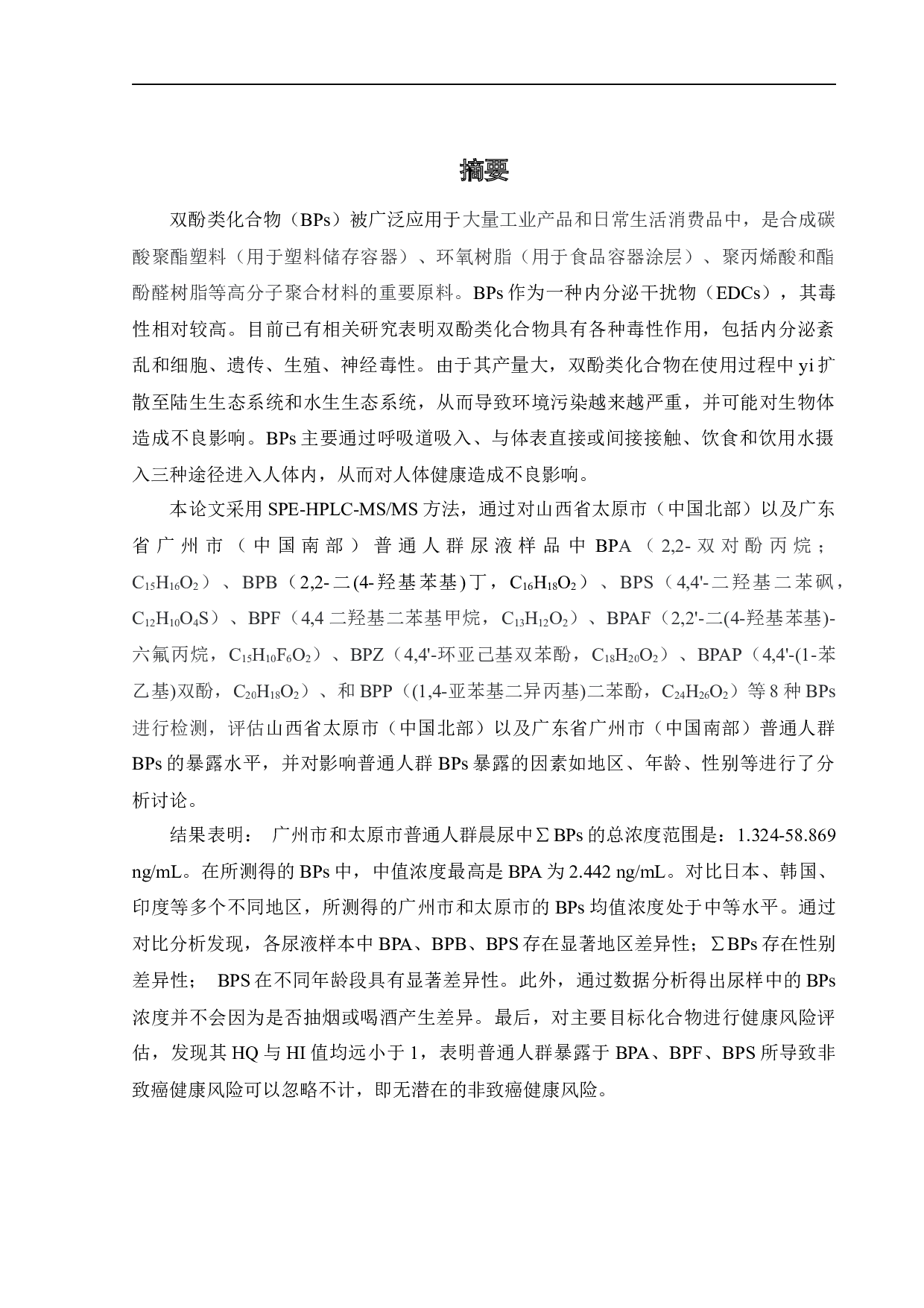 人体双酚类有机污染物的暴露水平与健康风险-19455字.docx 第2页