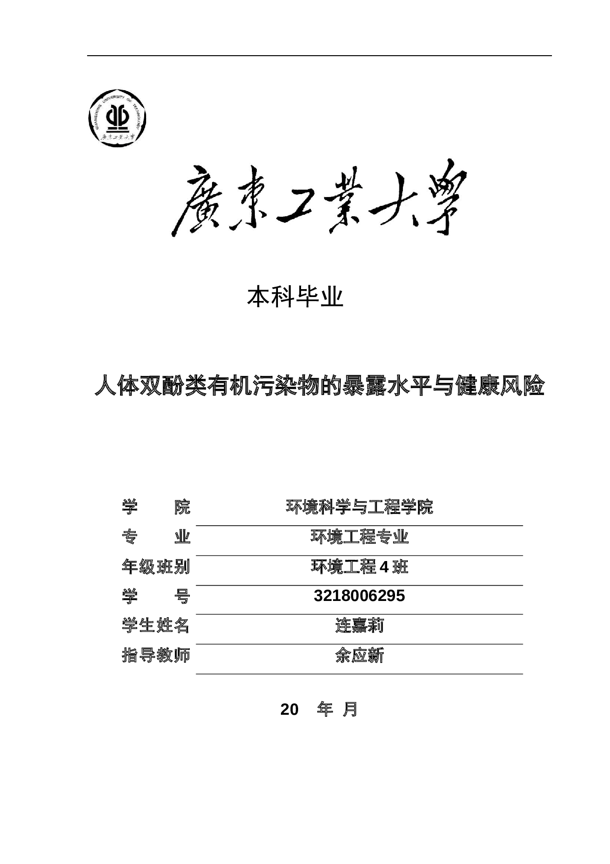 人体双酚类有机污染物的暴露水平与健康风险-19455字.docx 第1页