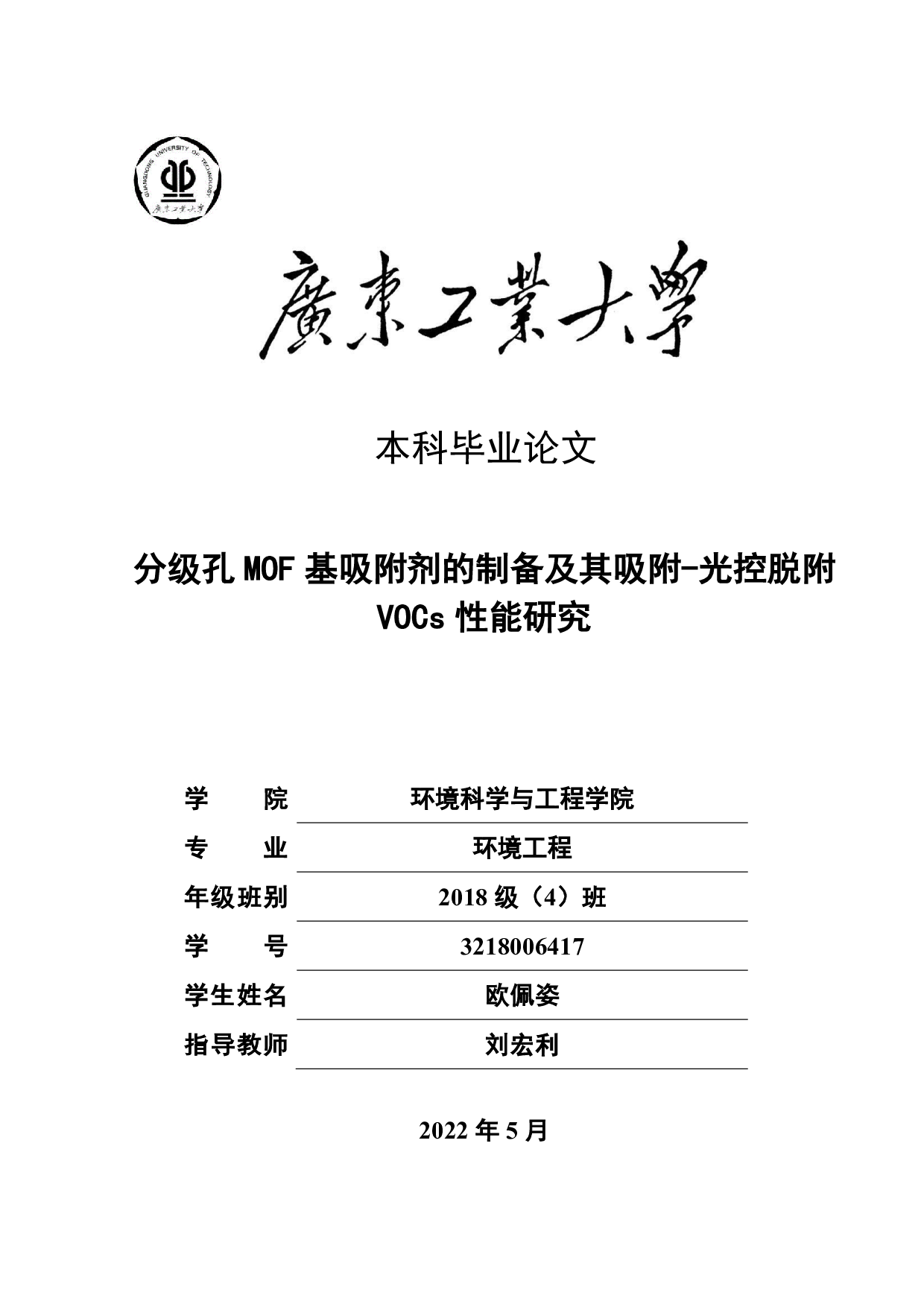 分级孔MOF基吸附剂的制备及其吸附-光控脱附VOCs性能研究-18147字.pdf 第1页