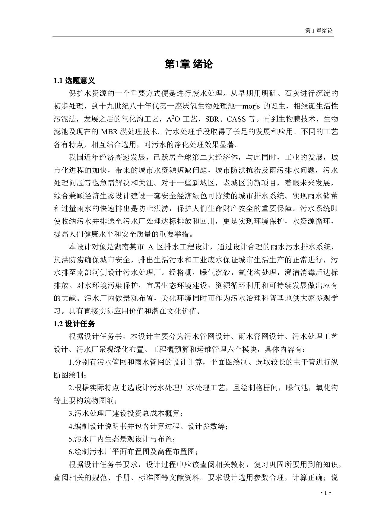 湖南某市 A区排水工程设计-35338字.pdf 第8页