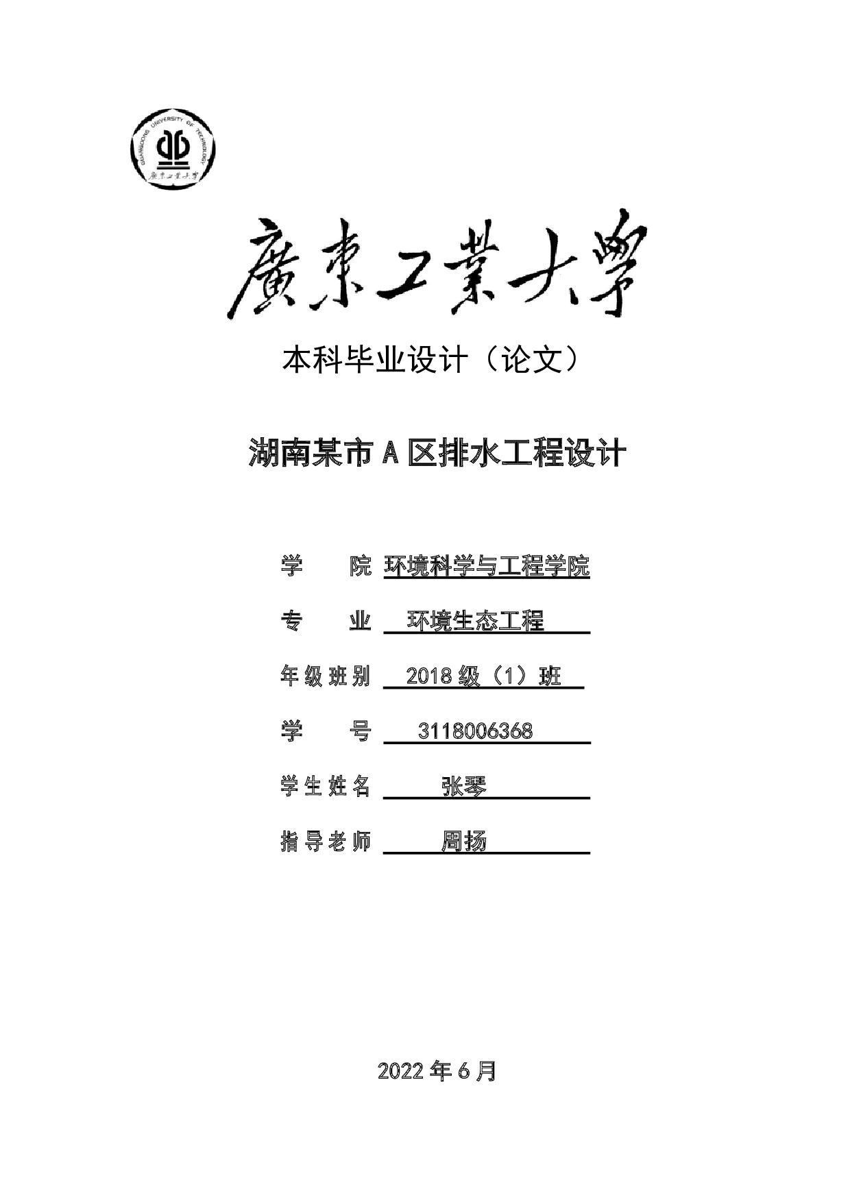 湖南某市 A区排水工程设计-35338字.pdf 第1页