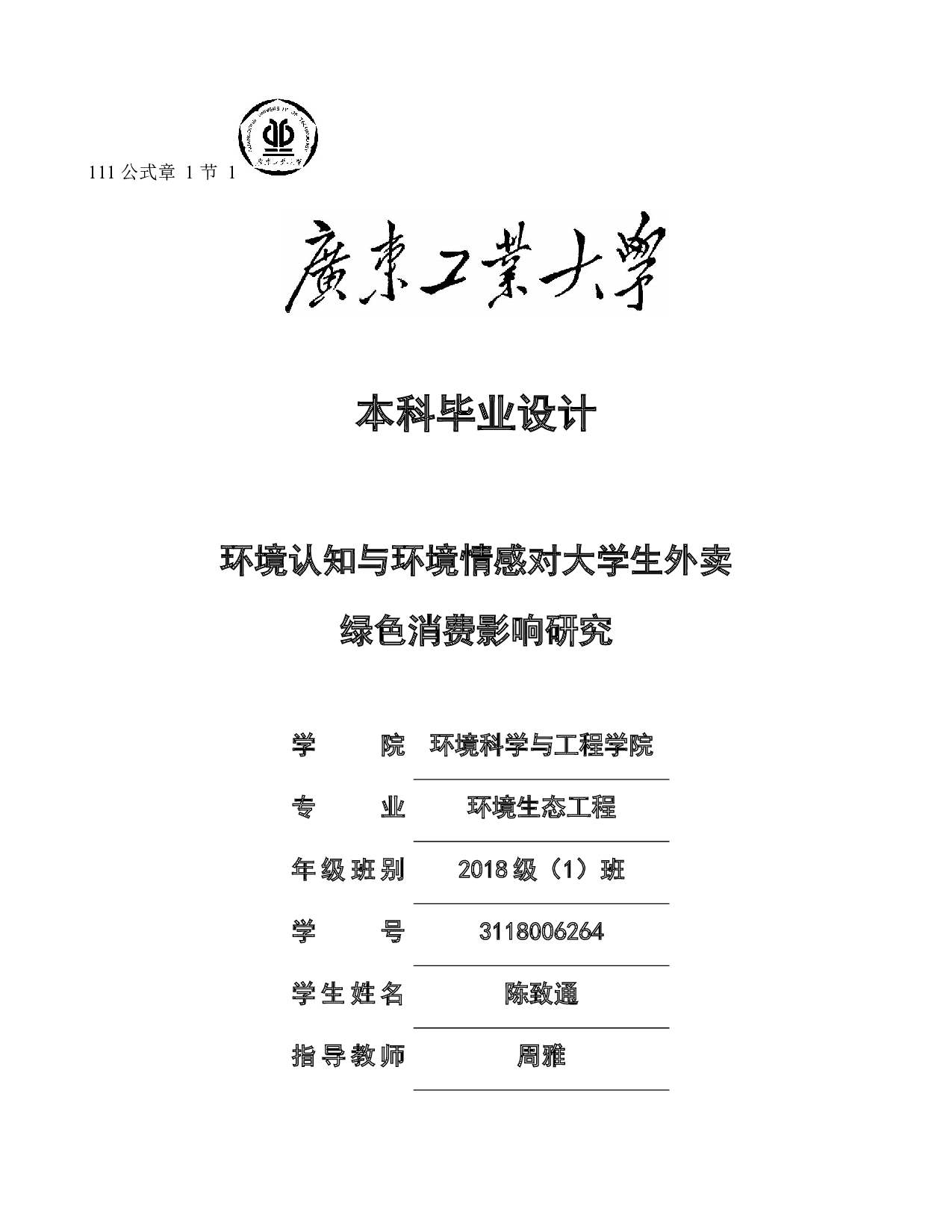 环境认知与环境情感对大学生外卖绿色消费影响研究-27262字.docx 第1页