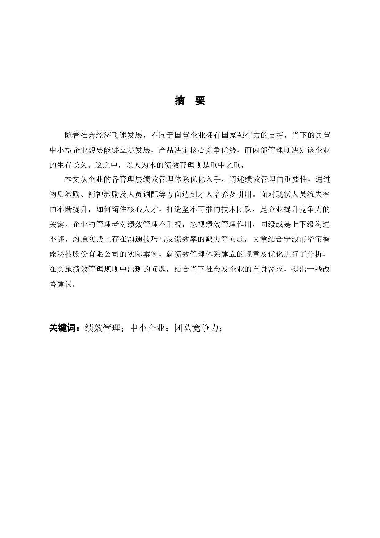 宁波华宝集团绩效管理体系优化设计-10222字.docx 第1页