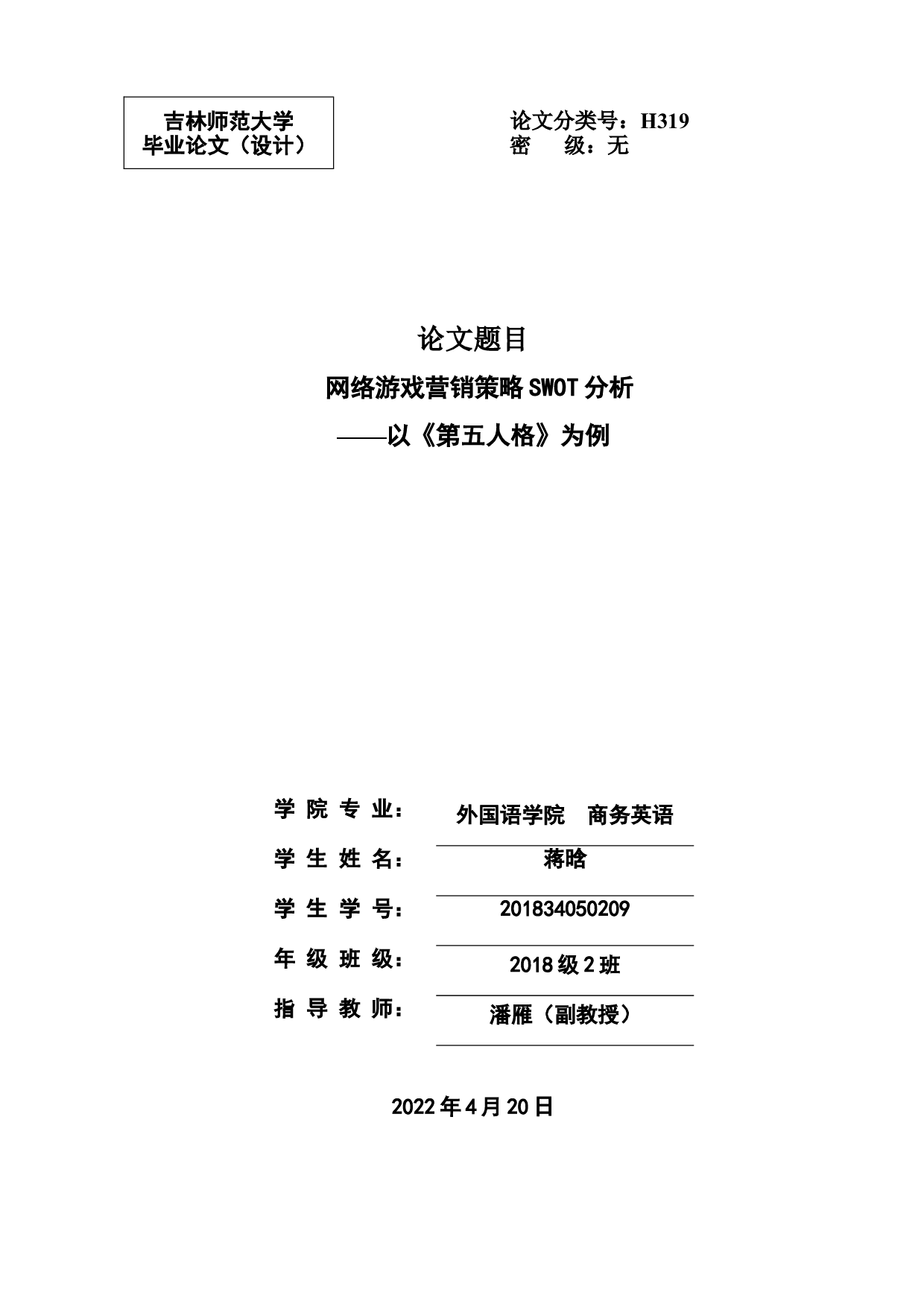 TheSWOTAnalysisofOnlineGameMarketingStrategies-6618字.doc 第1页