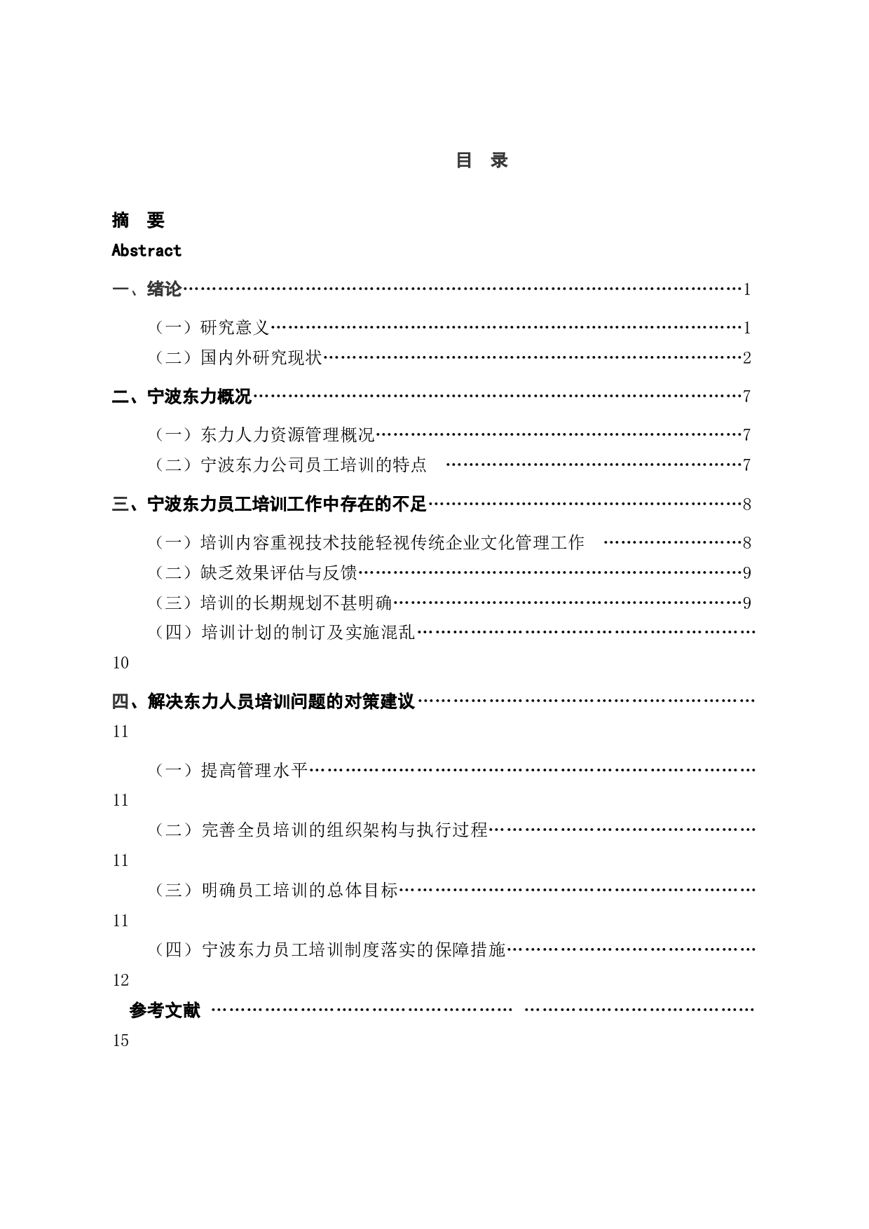 宁波东力传动设备股份有限公司一线员工培训存在问题与对策研究-13680字.docx 第3页