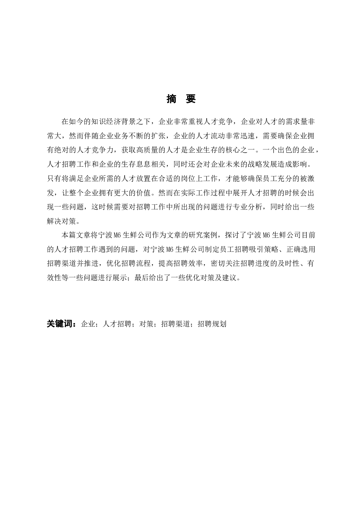 宁波M6生鲜公司员工招聘存在的问题及对策研究-10249字.docx 第1页