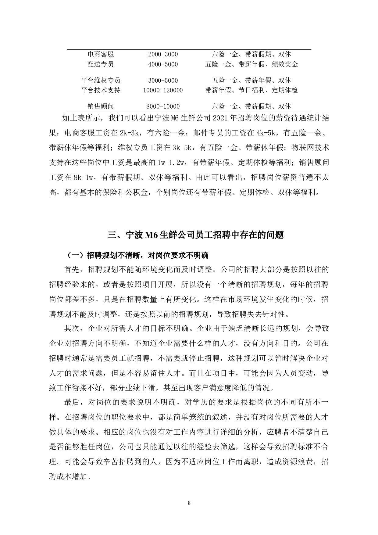 宁波M6生鲜公司员工招聘存在的问题及对策研究-10249字.docx 第10页