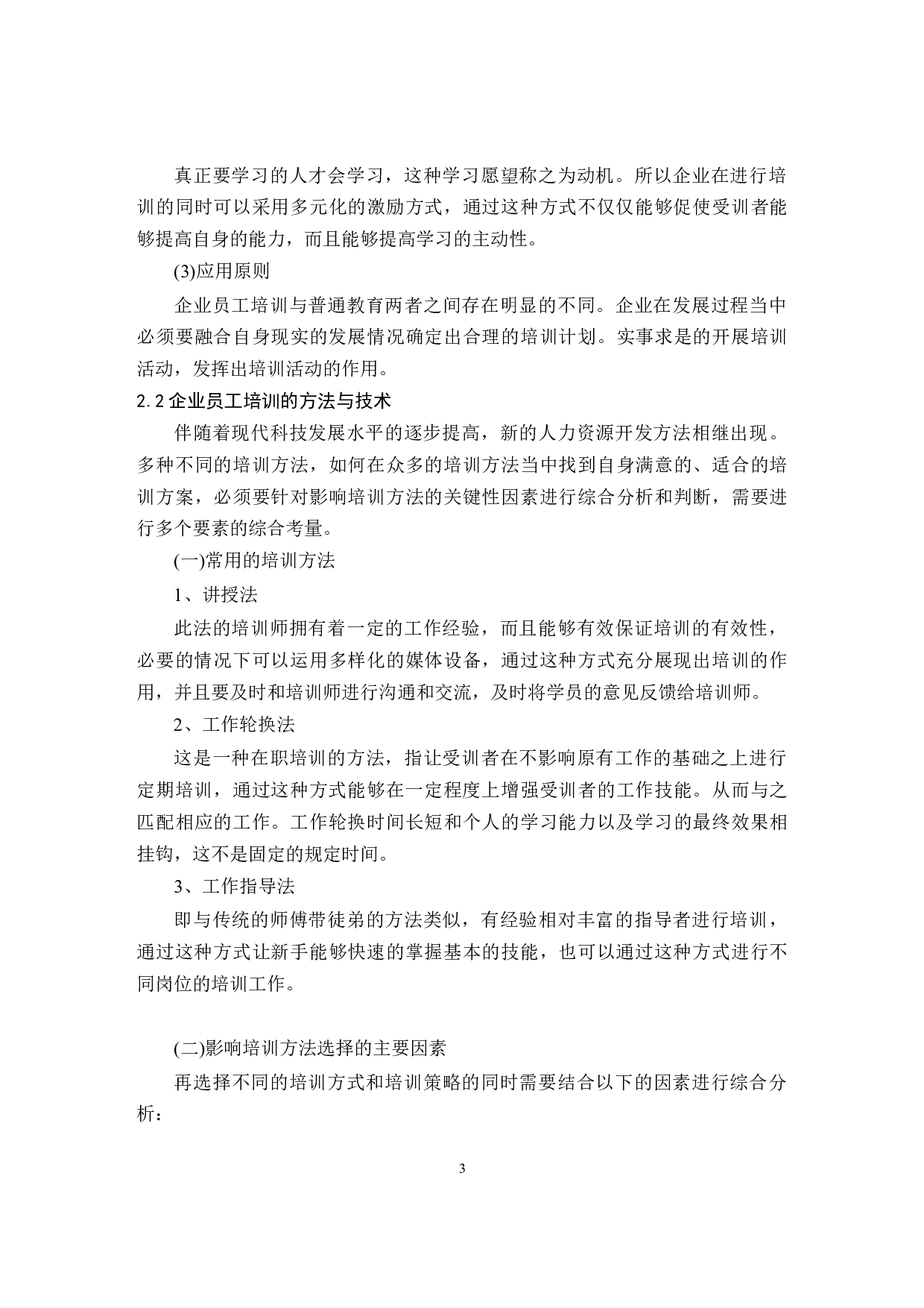 基于人本理念的甘肃DM集团培训体系优化-9485字.docx 第6页