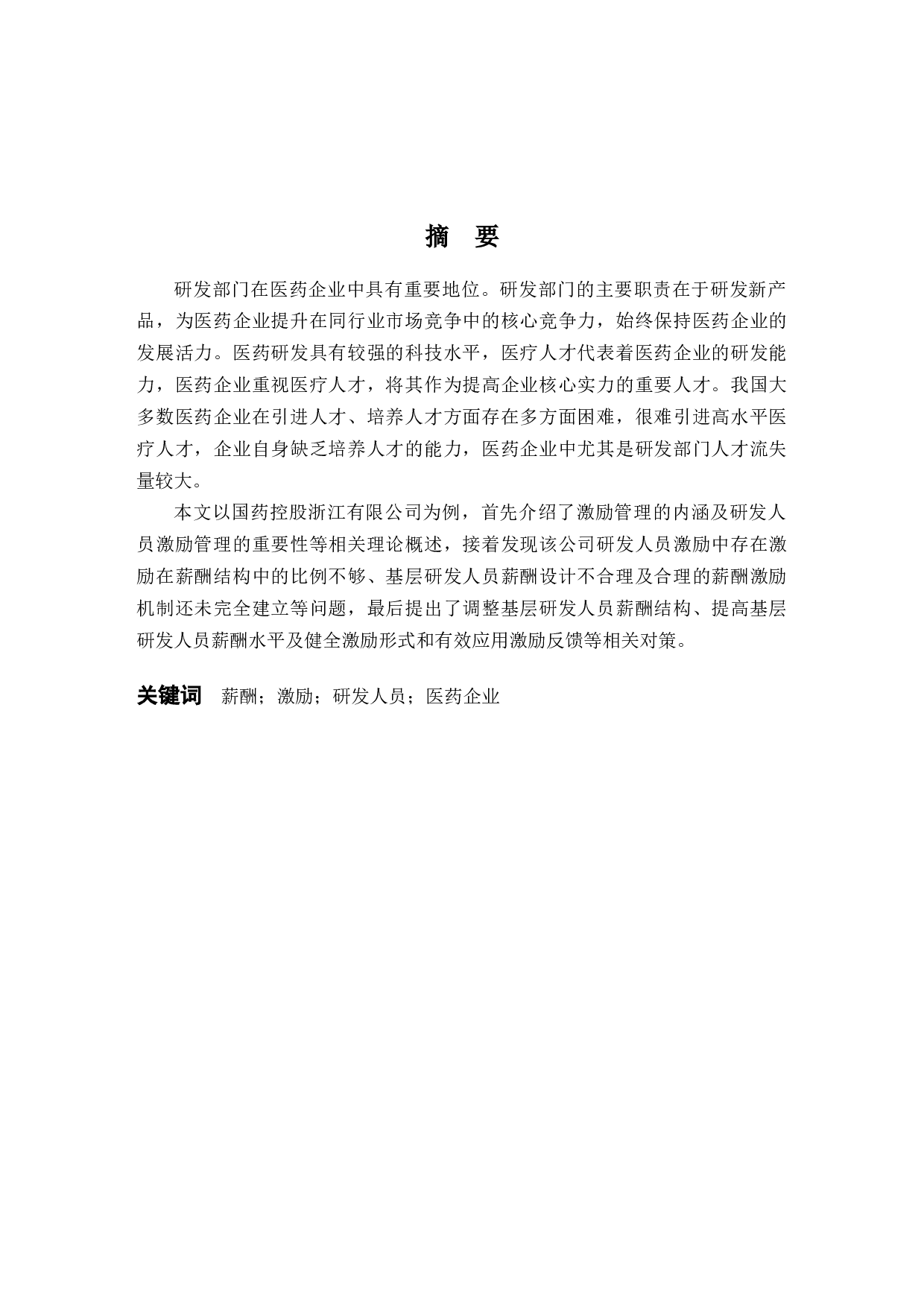 国药控股浙江有限公司研发人员薪酬激励问题研究-10971字.docx 第1页