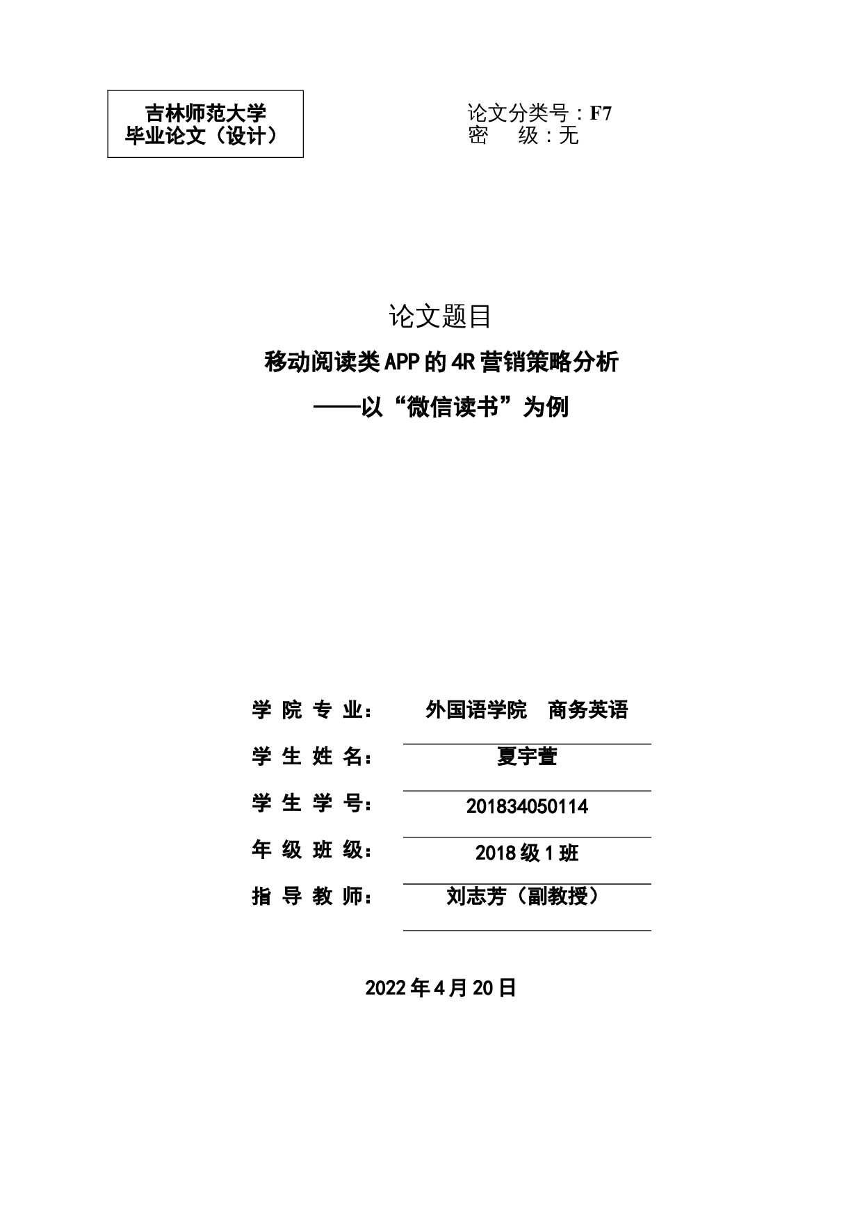 AnAnalysisof4RMarketingStrategiesofMobileReadingAPP-6228字.doc 第1页