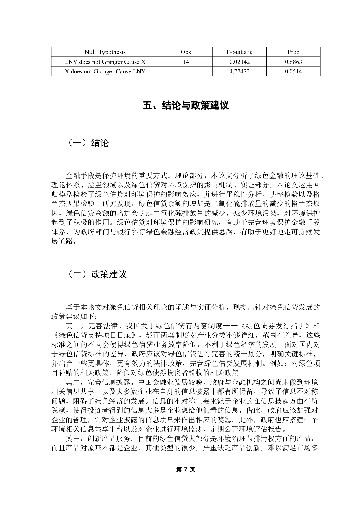 绿色信贷对环境保护的影响-7441字.docx 第10页