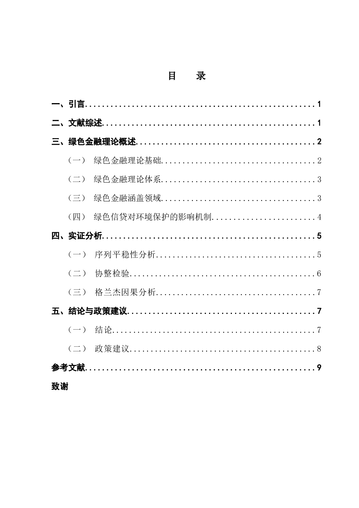 绿色信贷对环境保护的影响-7441字.docx 第3页