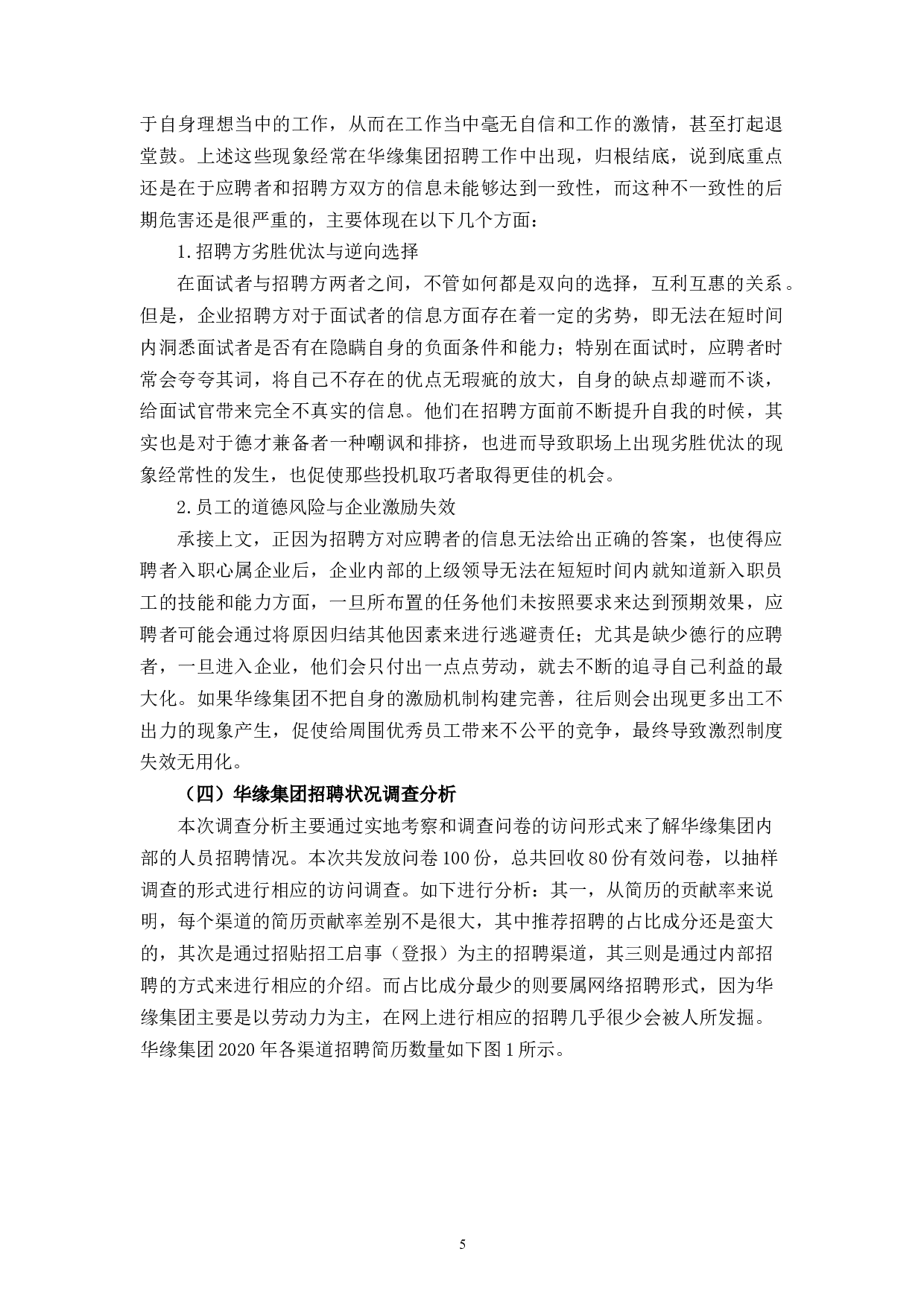 华缘集团员工招聘现状及对策研究-11824字.docx 第9页