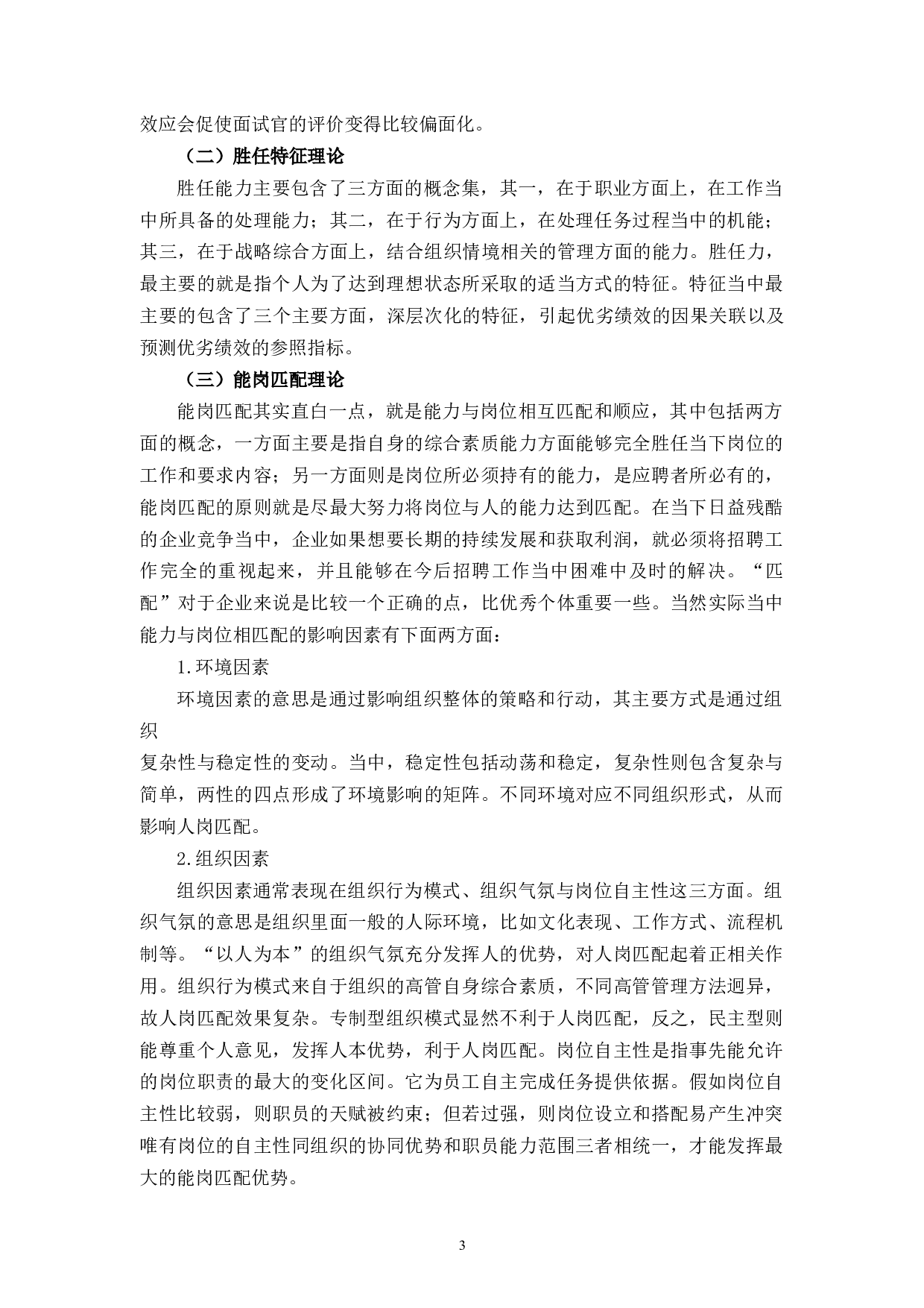 华缘集团员工招聘现状及对策研究-11824字.docx 第7页