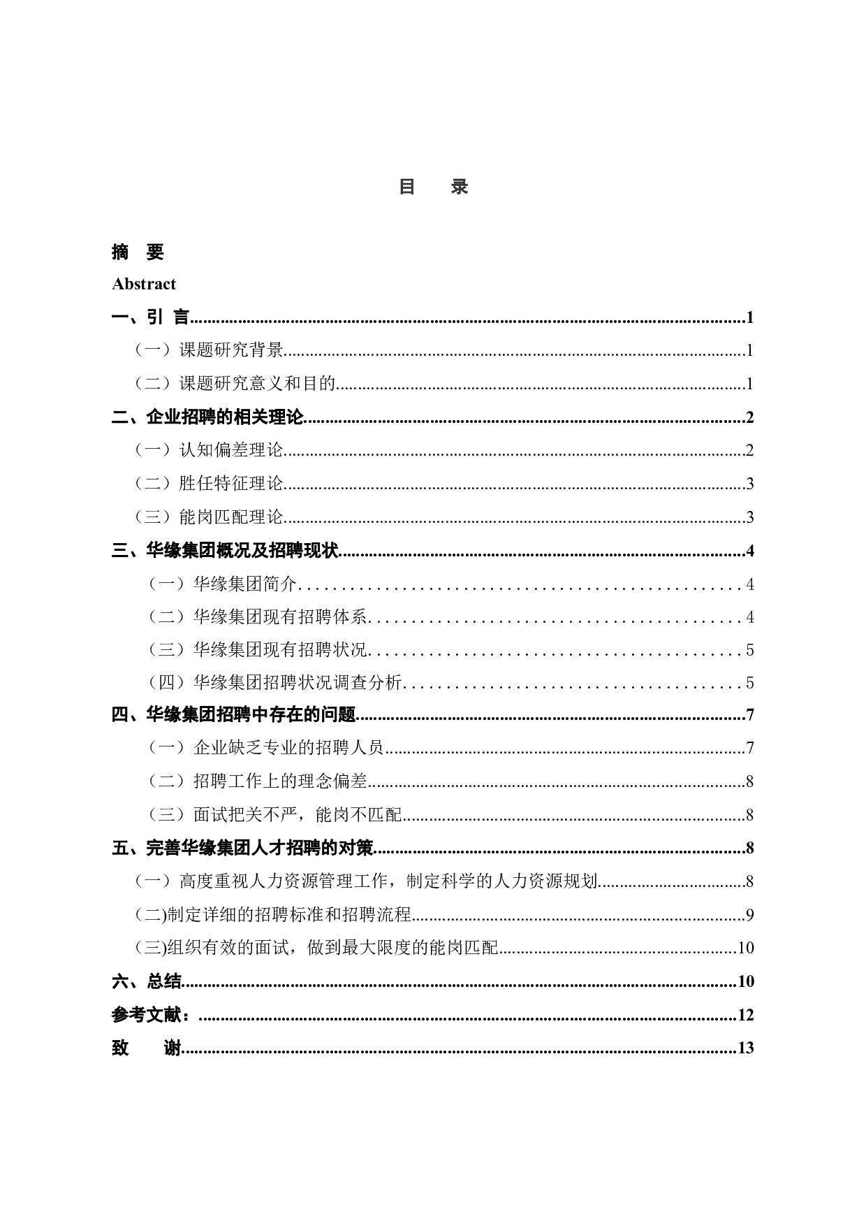华缘集团员工招聘现状及对策研究-11824字.docx 第3页