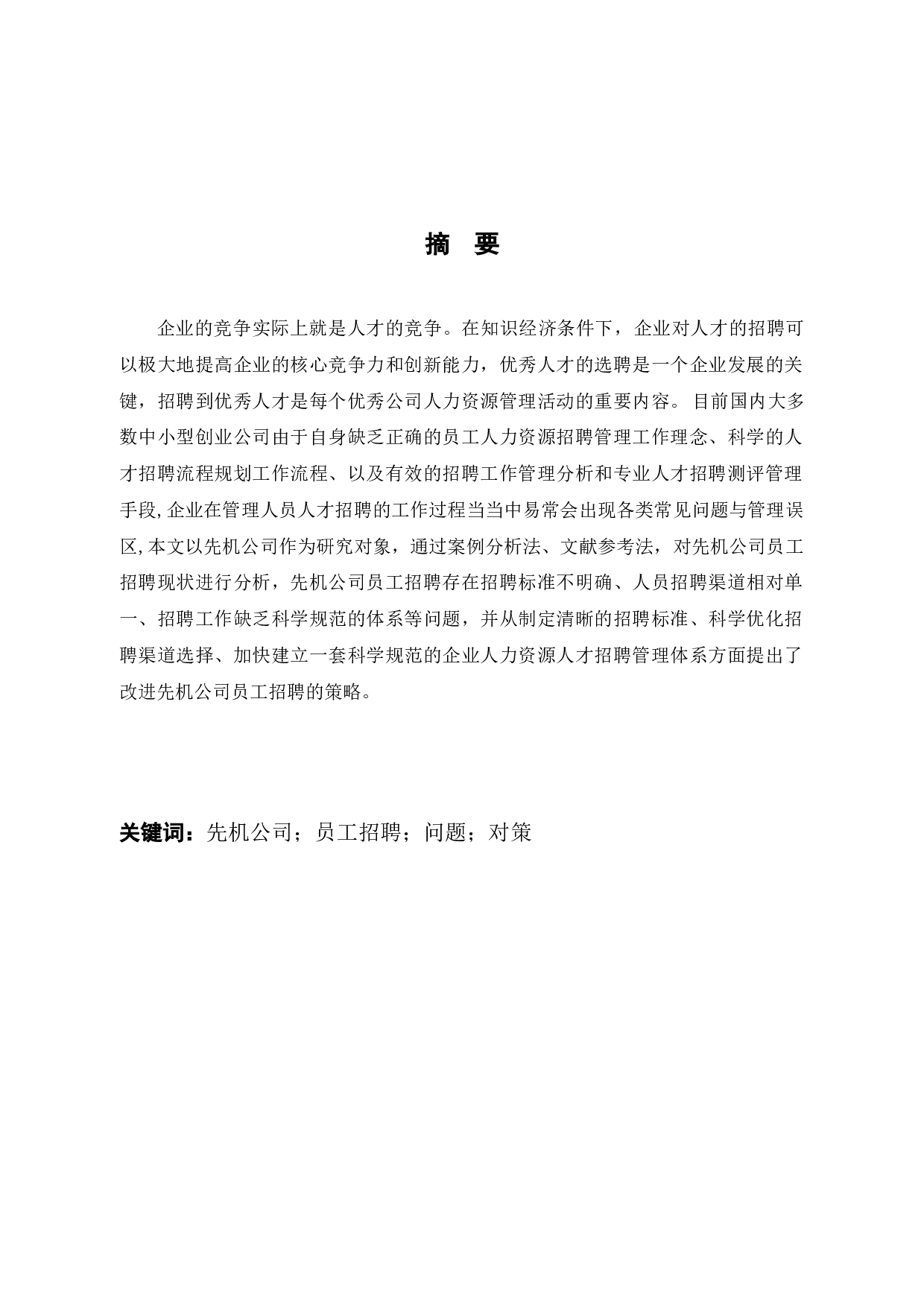 先机公司员工招聘现状、问题及改进对策-11218字.docx 第1页
