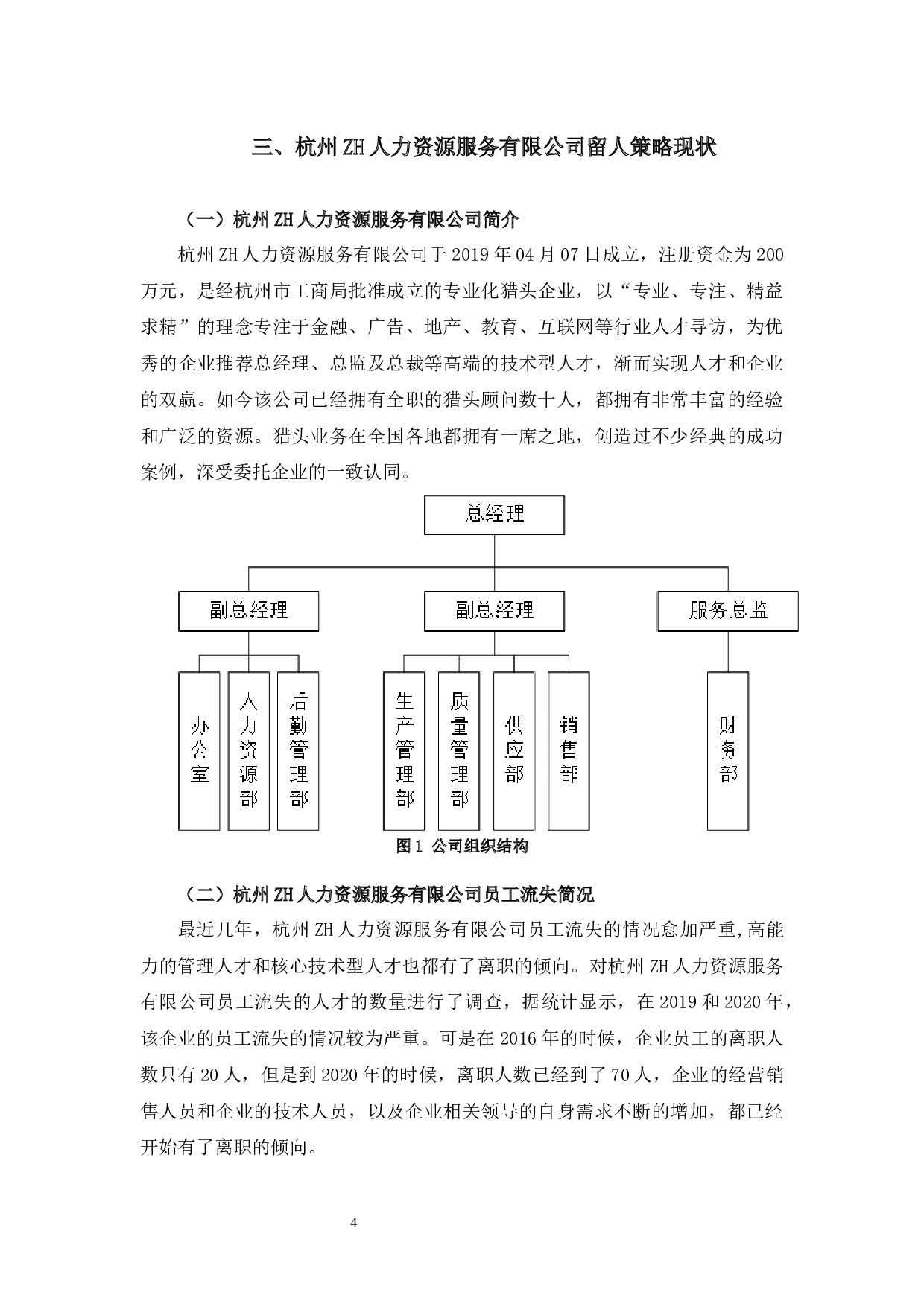 企业留人策略研究&mdash;&mdash;以杭州ZH公司为例-11325字.docx 第7页