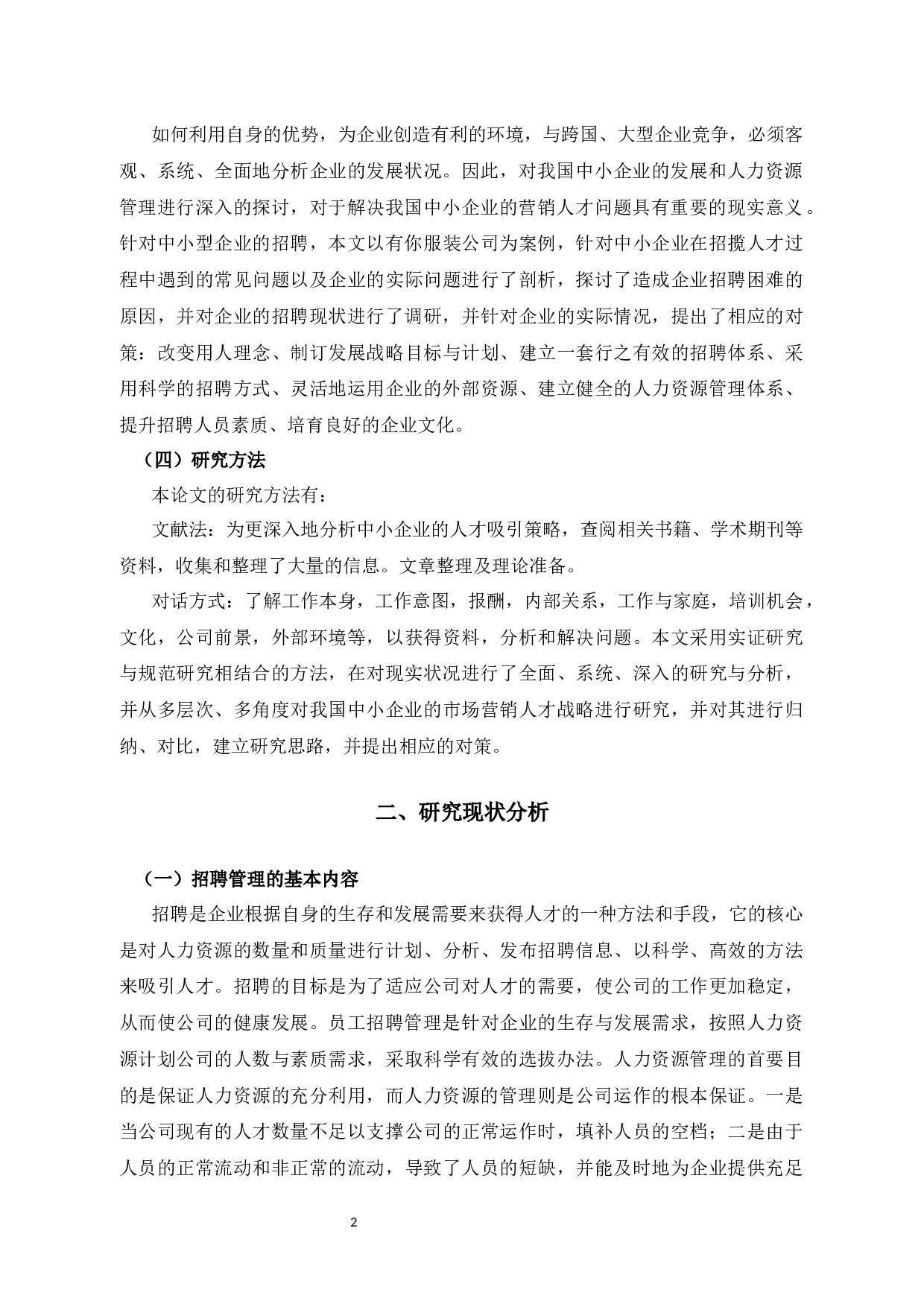 企业人才招聘问题和管理政策&mdash;&mdash;以有你服饰公司为例-12559字.docx 第5页