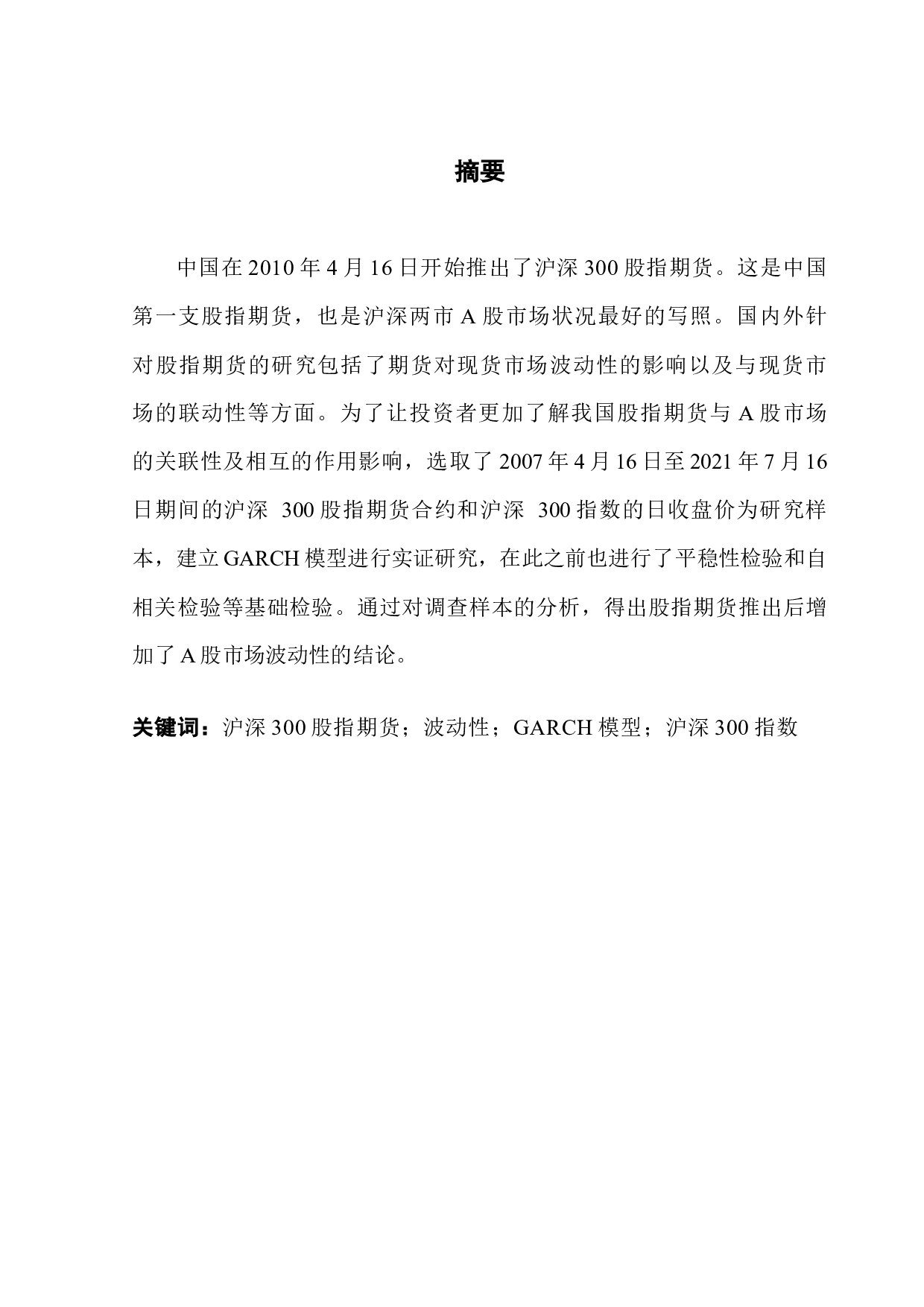 股指期货对A股市场波动性影响实证研究-8080字.docx 第1页