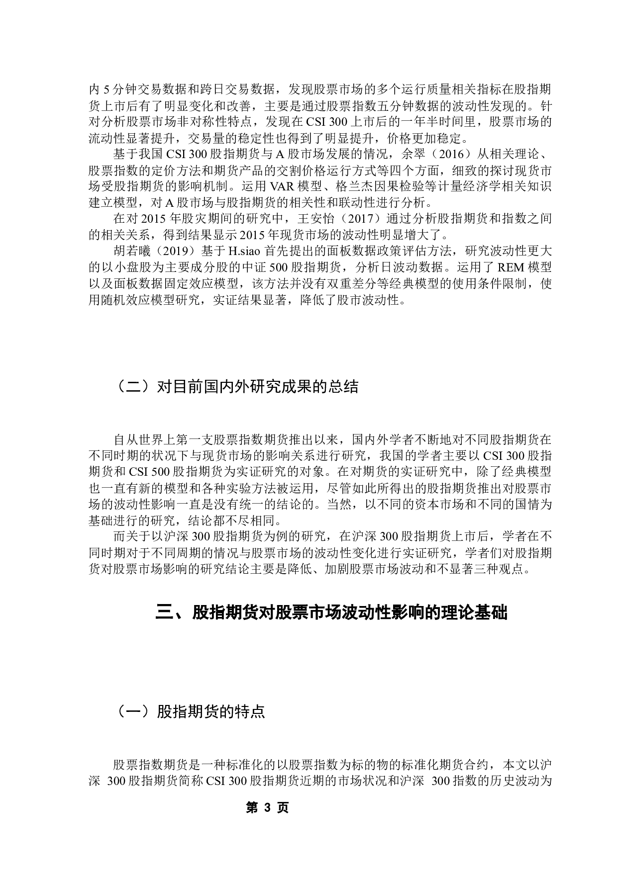 股指期货对A股市场波动性影响实证研究-8080字.docx 第8页