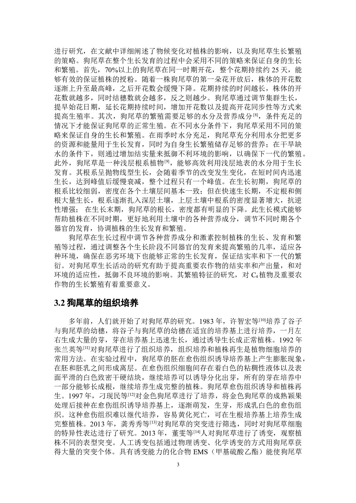 狗尾草的生物学研究进展-9586字.doc 第6页