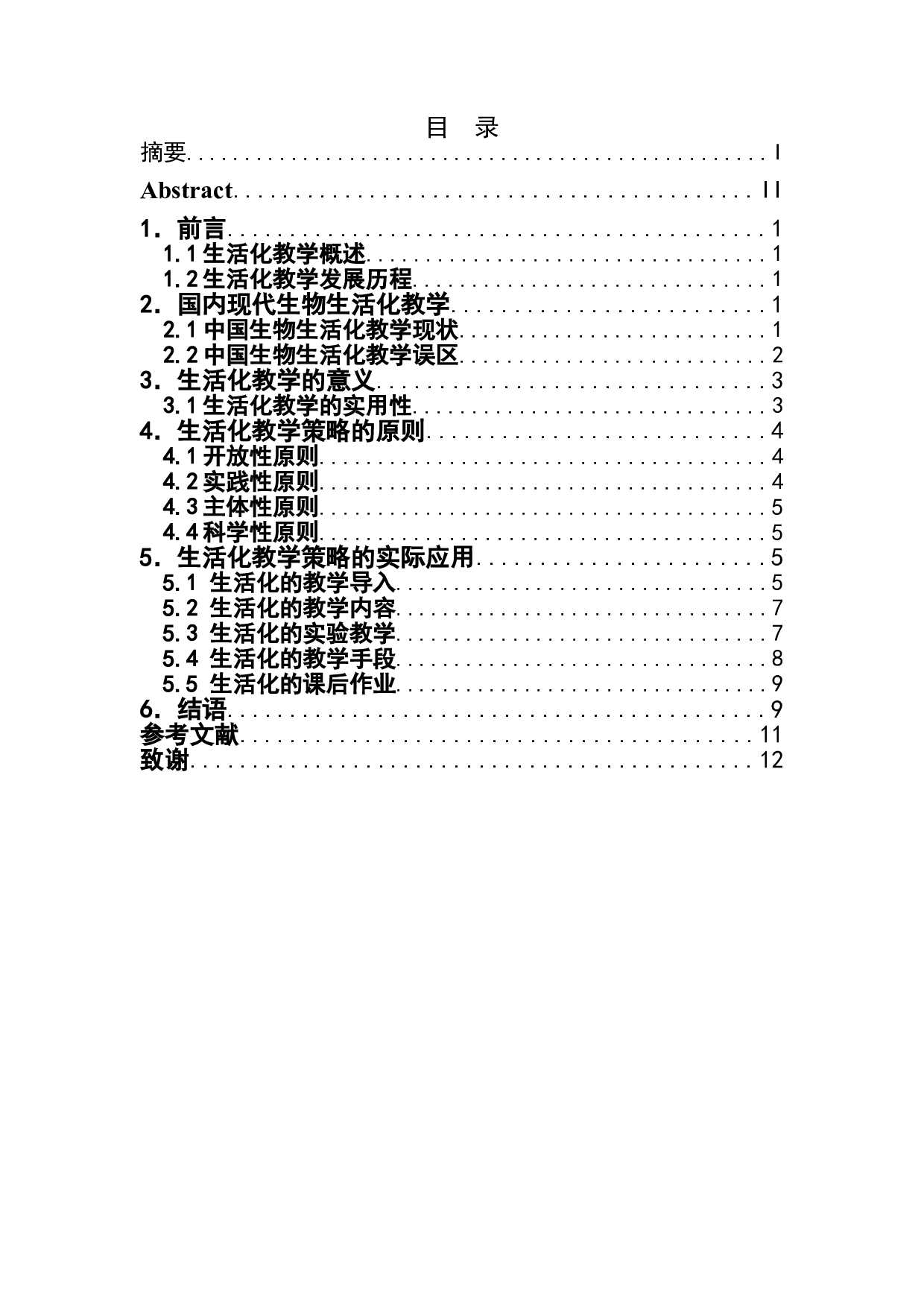 浅谈开展高中生物生活化教学的策略-10093字.doc 第1页