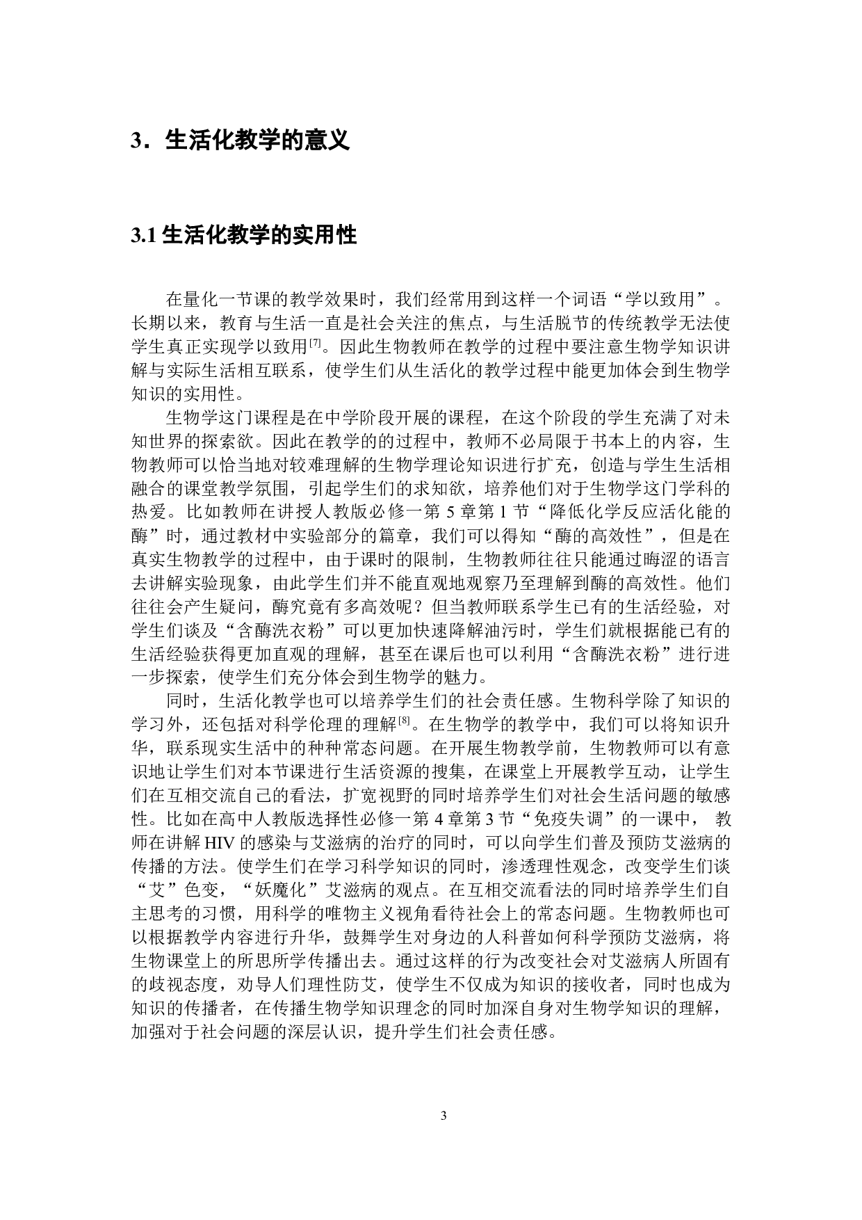 浅谈开展高中生物生活化教学的策略-10093字.doc 第6页