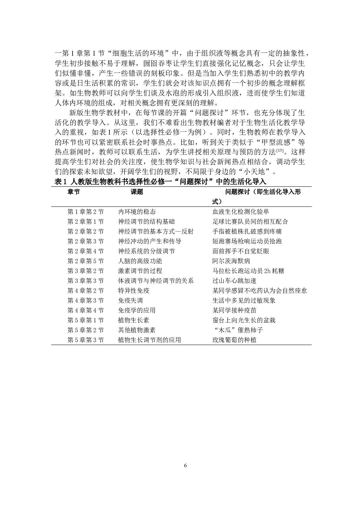 浅谈开展高中生物生活化教学的策略-10093字.doc 第9页