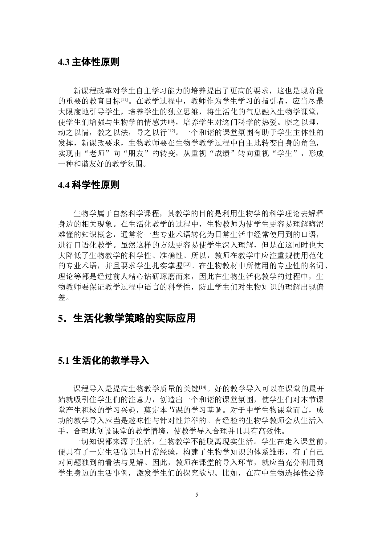 浅谈开展高中生物生活化教学的策略-10093字.doc 第8页