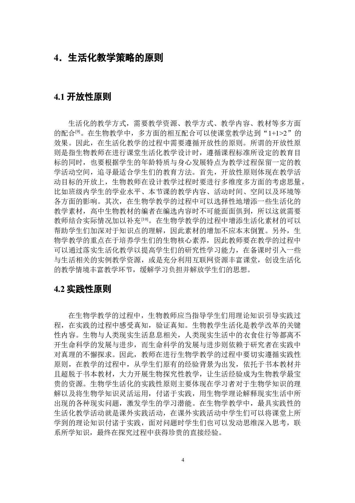 浅谈开展高中生物生活化教学的策略-10093字.doc 第7页