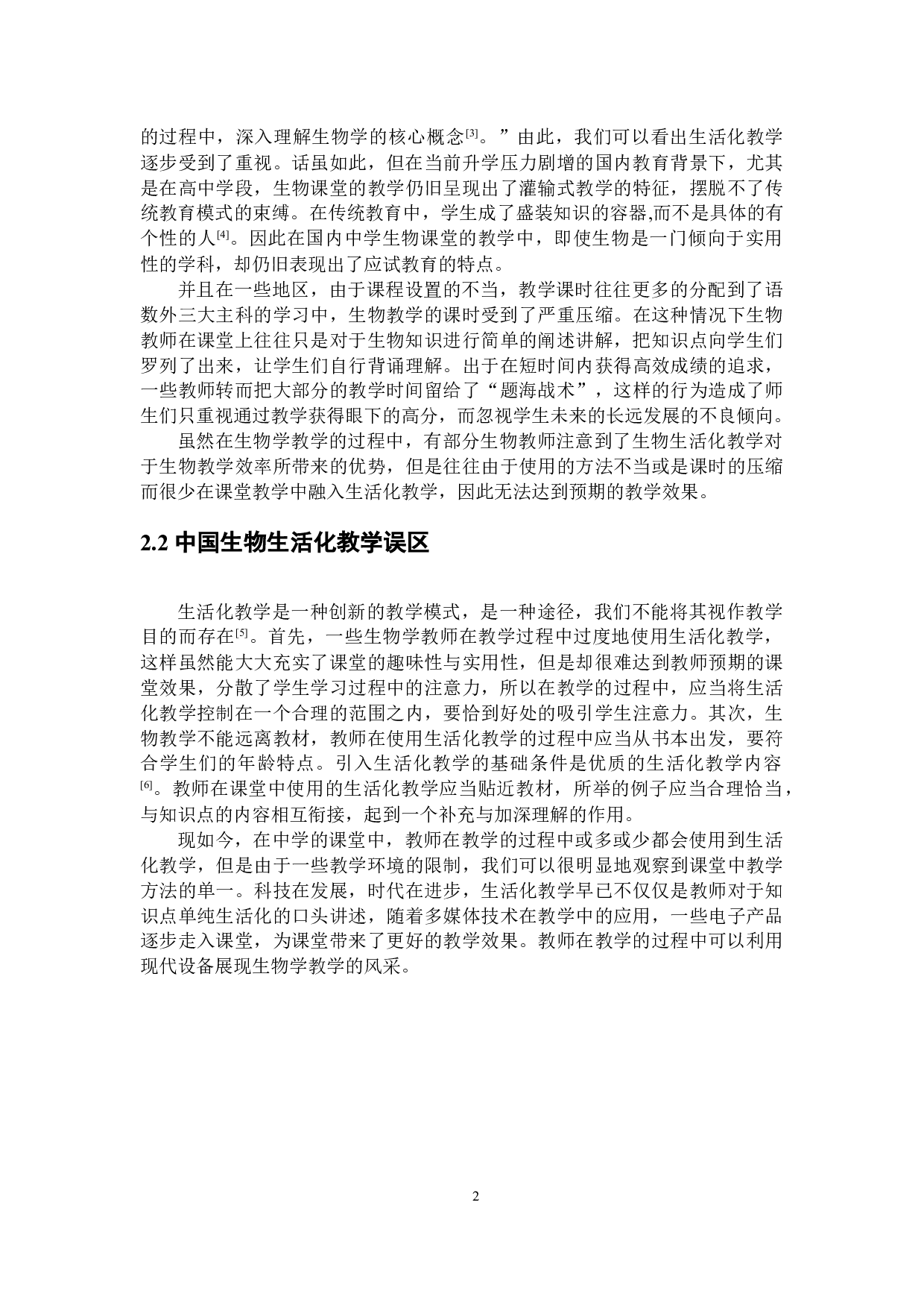 浅谈开展高中生物生活化教学的策略-10093字.doc 第5页