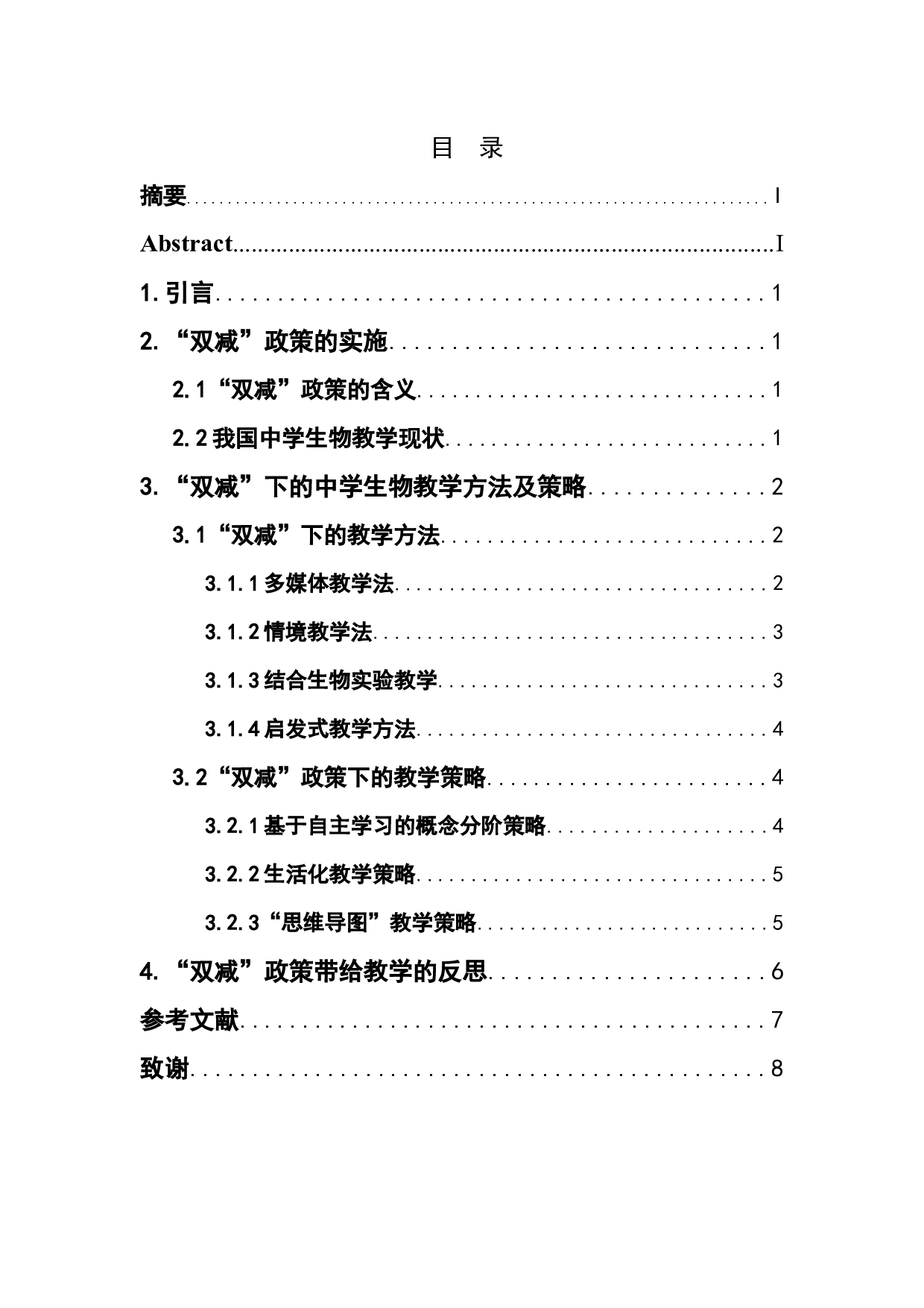 浅谈&ldquo;双减&rdquo;政策下的中学生物教学方法和教学策略-6952字.docx 第1页