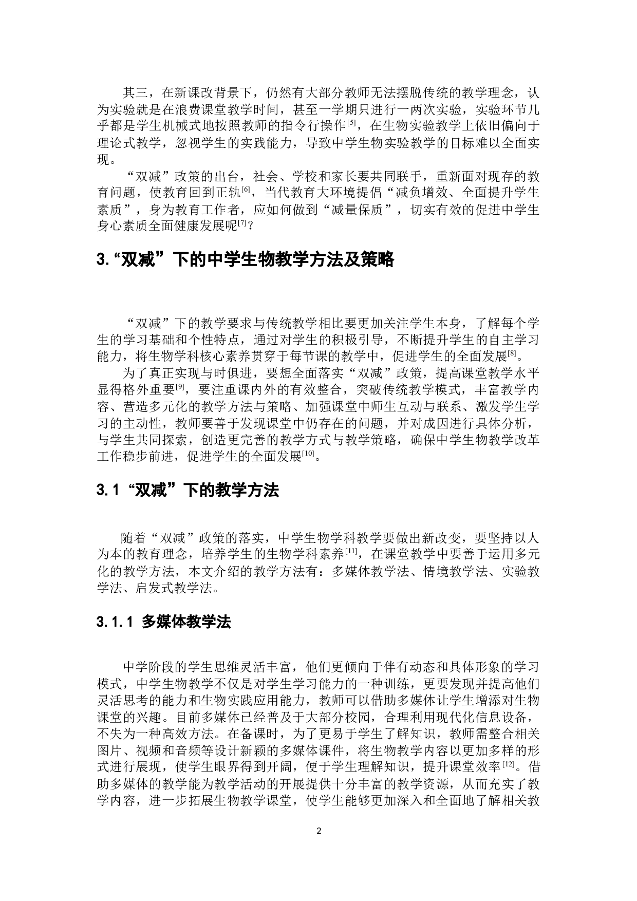 浅谈&ldquo;双减&rdquo;政策下的中学生物教学方法和教学策略-6952字.docx 第5页