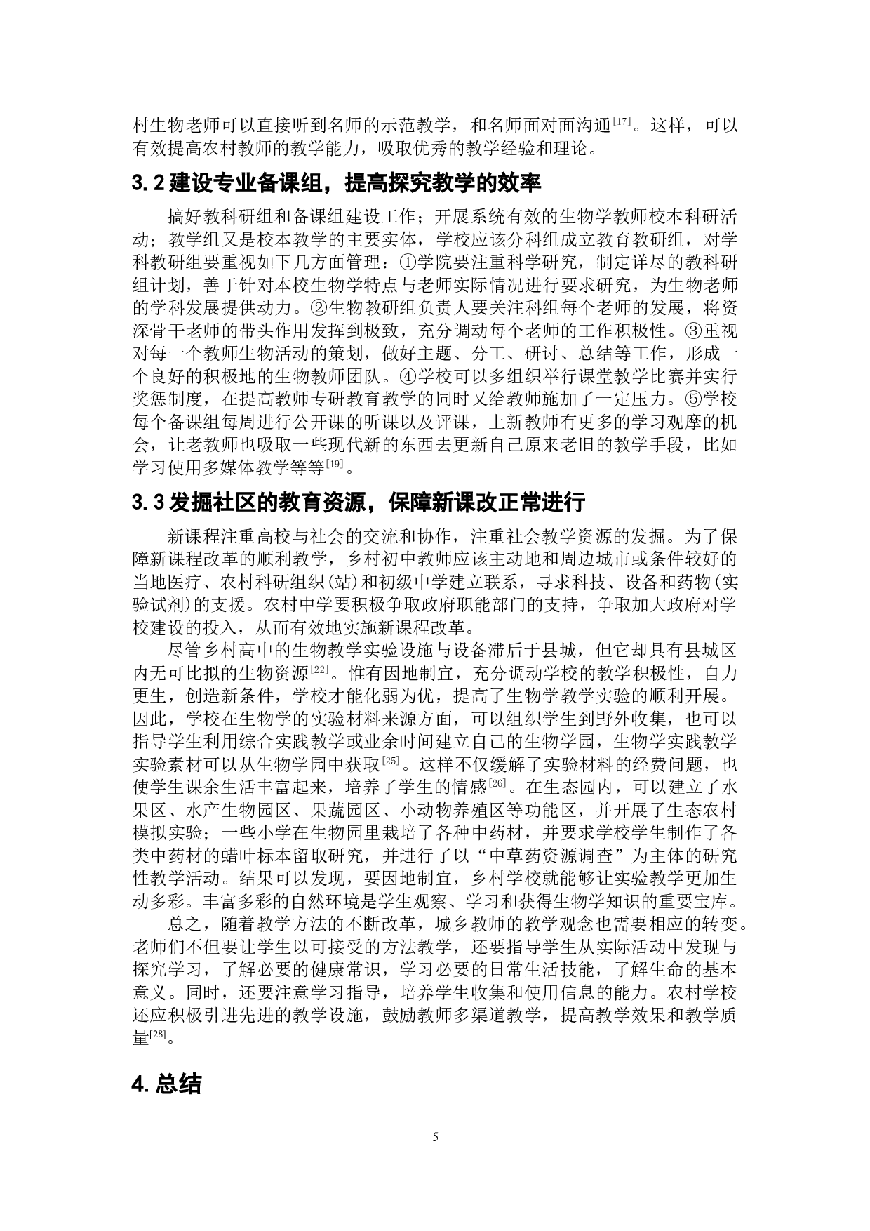 浅谈农村高中生物教学中存在的问题以及解决方案-8927字.doc 第7页